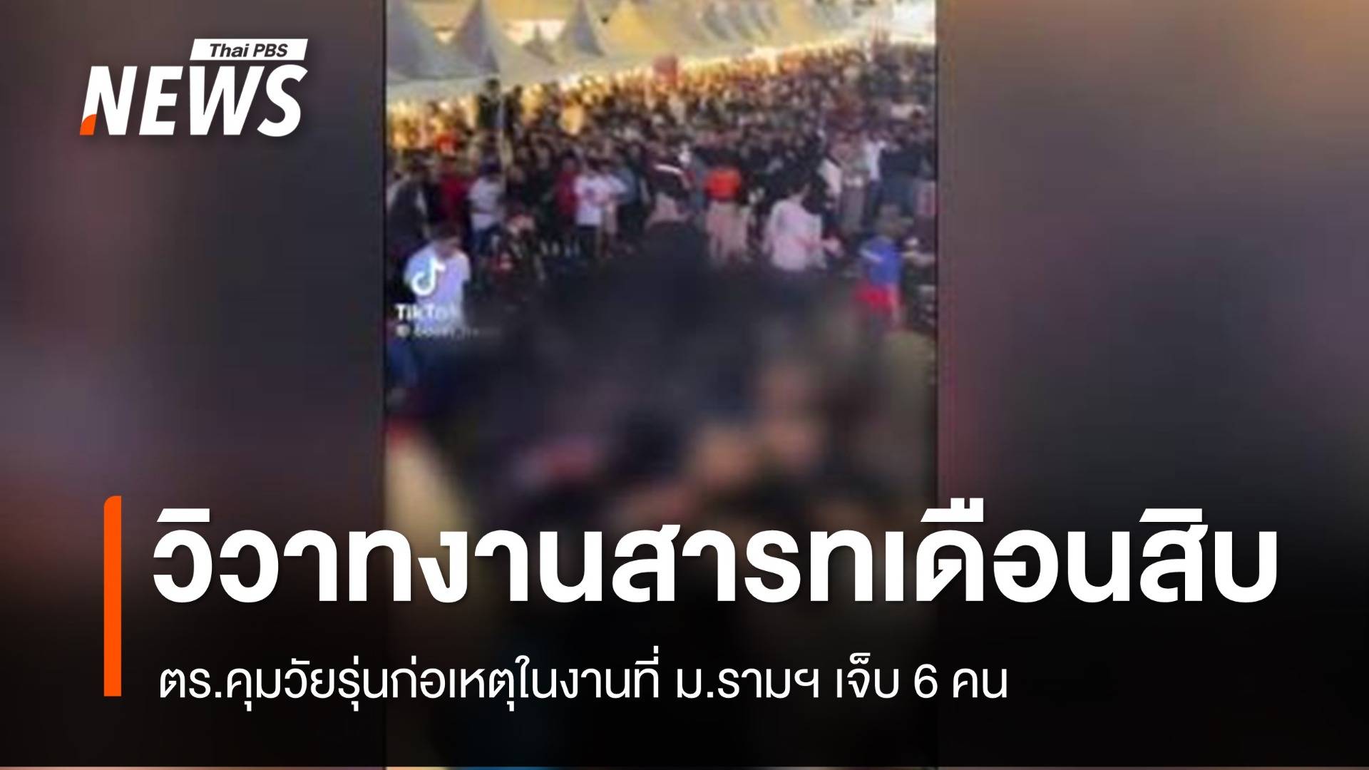 กลุ่มวัยรุ่นทะเลาะวิวาทงานสารทเดือนสิบ ม.รามฯ เจ็บ 6 คน