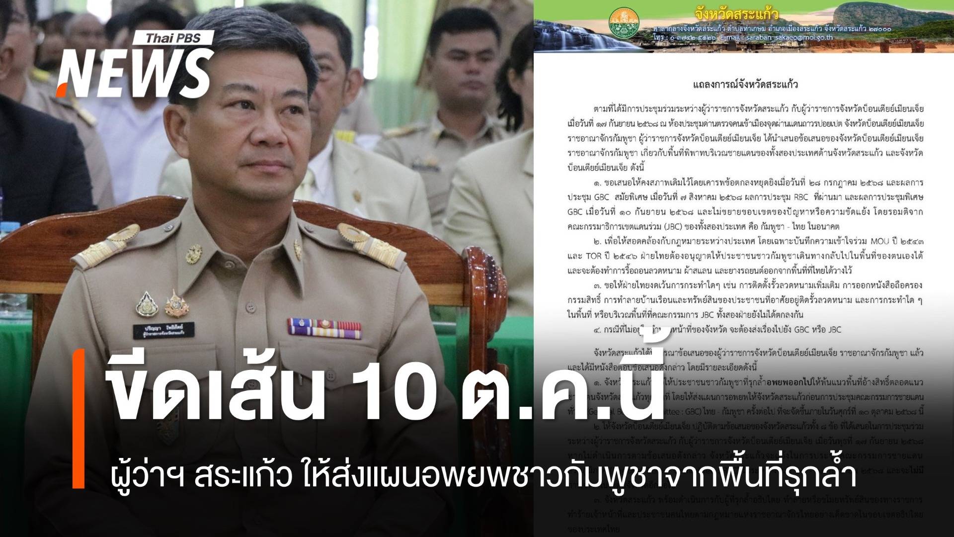 จังหวัดสระแก้ว ขีดเส้น 10 ต.ค. ส่งแผนอพยพชาวกัมพูชาออกจากพื้นที่รุกล้ำ