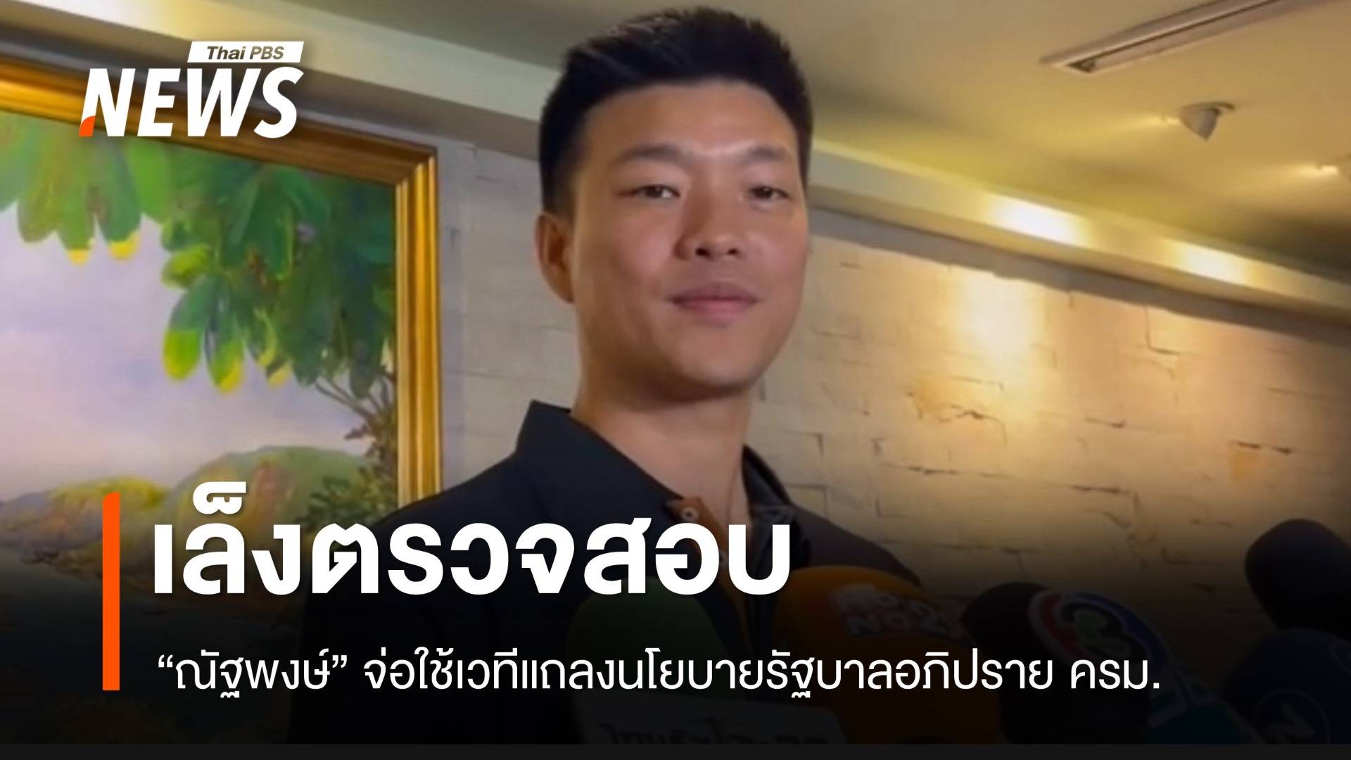 "ณัฐพงษ์" เตรียมใช้เวทีแถลงนโยบายรัฐบาล ตรวจสอบ "ครม.อนุทิน"