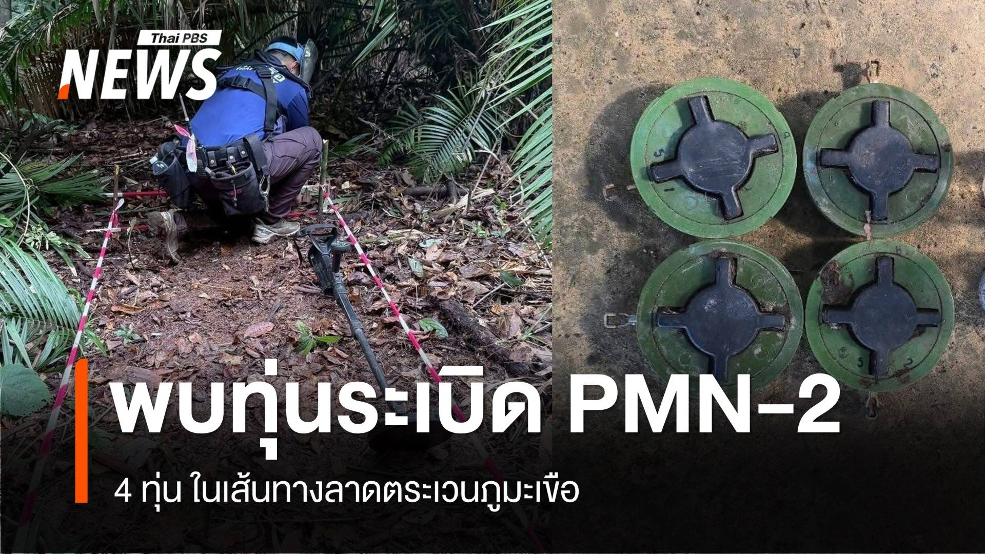 ทร.เก็บกู้ 4 ทุ่นระเบิด PMN-2 เส้นทางลาดตระเวน "ภูมะเขือ"