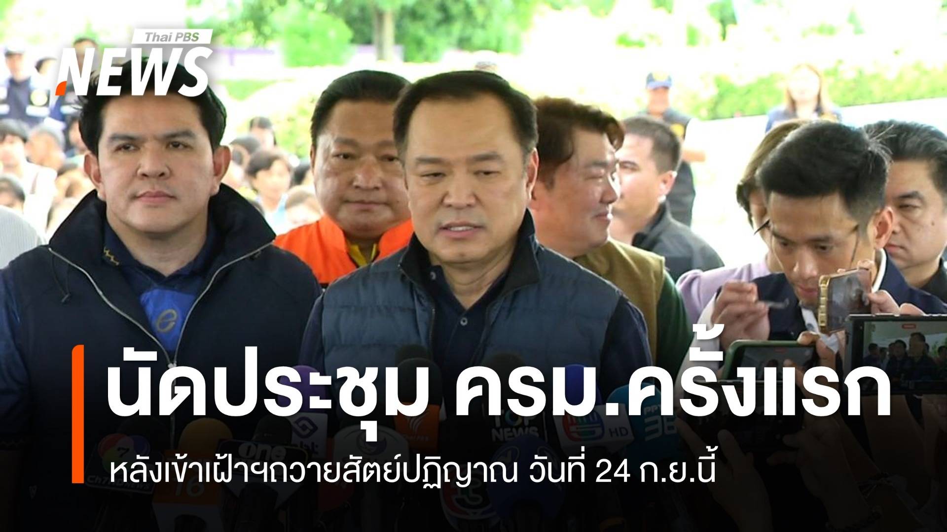 "นายกฯ" นัดประชุม ครม.ครั้งแรก หลังเข้าเฝ้าฯถวายสัตย์ฯ 24 ก.ย.นี้
