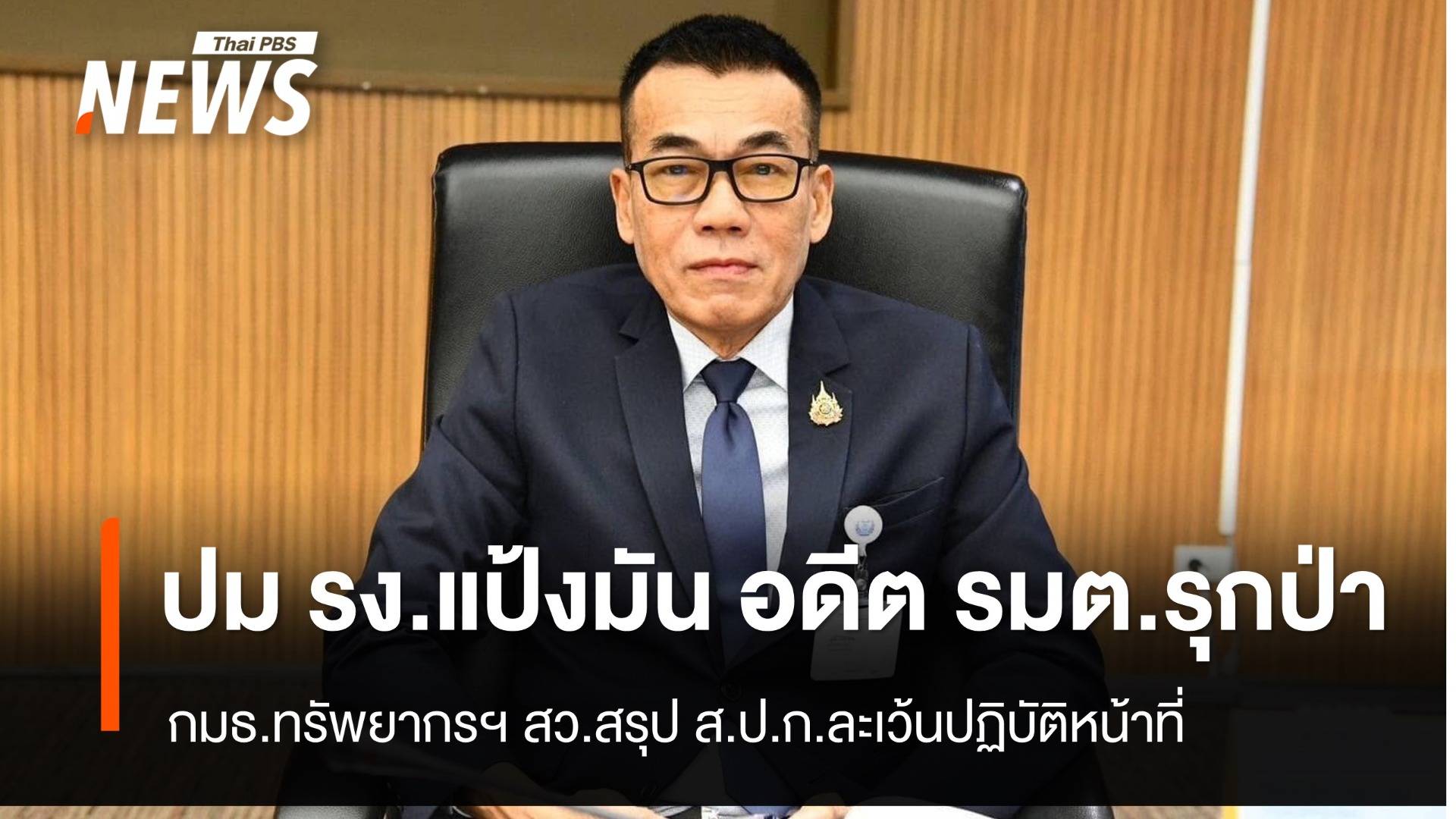 กมธ.ทรัพยากรฯ สว.สรุป ส.ป.ก.ละเว้นปฏิบัติหน้าที่ ปล่อย รง.แป้งมัน “อดีต รมต.” รุกป่า