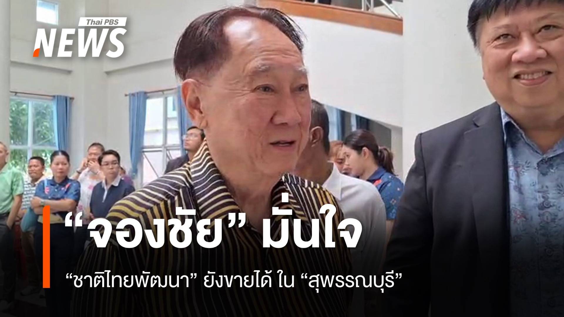 "จองชัย" มั่นใจ "ชาติไทยพัฒนา" ยังขายได้ ในสุพรรณบุรี