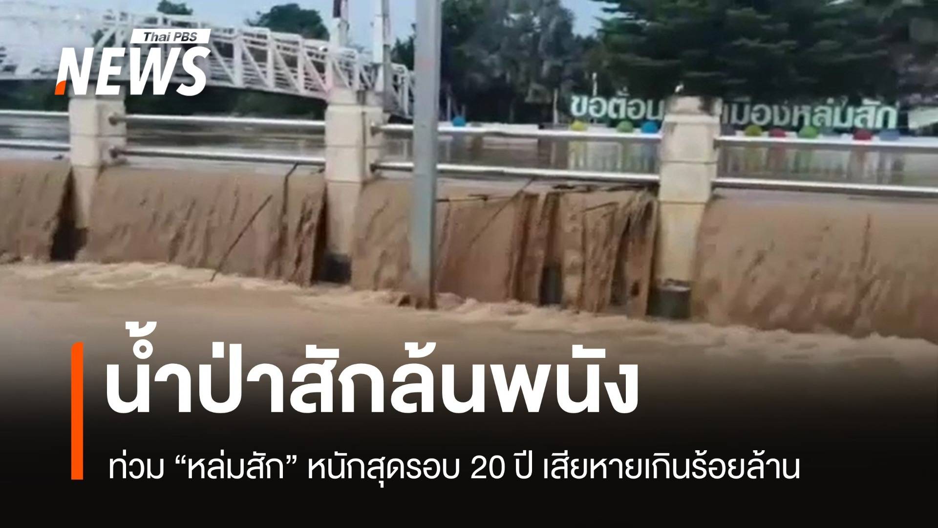 น้ำป่าสักล้นพนัง "หล่มสัก" ท่วมหนักสุดรอบ 20 ปี เสียหายเกินร้อยล้าน