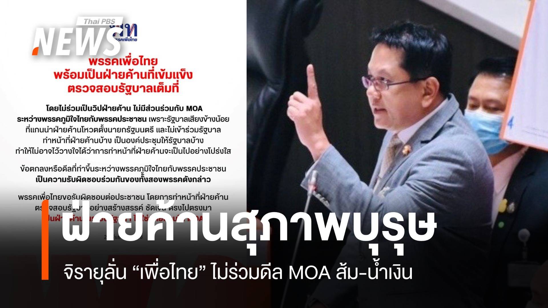 จิรายุลั่น พท. ไม่ร่วมดีลส้ม-น้ำเงิน ขอเป็น "ฝ่ายค้านสุภาพบุรุษ"