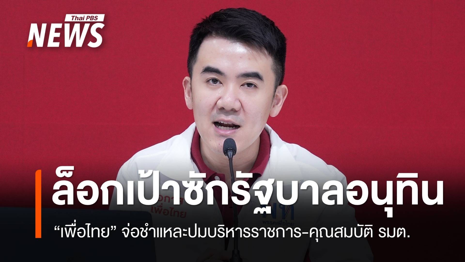 "เพื่อไทย" ล็อกเป้าซัก "รัฐบาลอนุทิน" บริหารราชการ-คุณสมบัติ รมต.