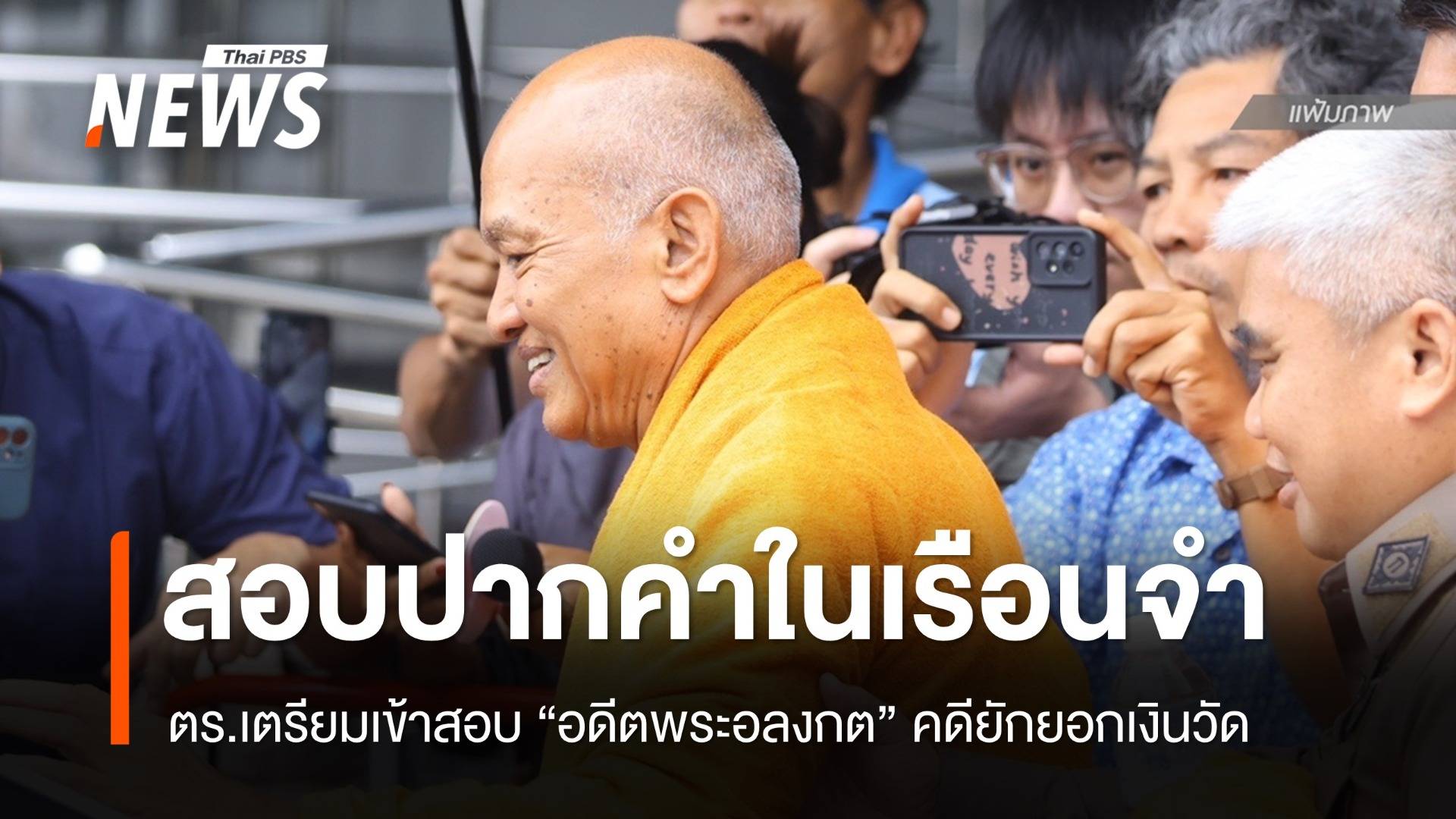 ตร.เตรียมเข้าสอบปากคำ "อดีตพระอลงกต" ในเรือนจำ