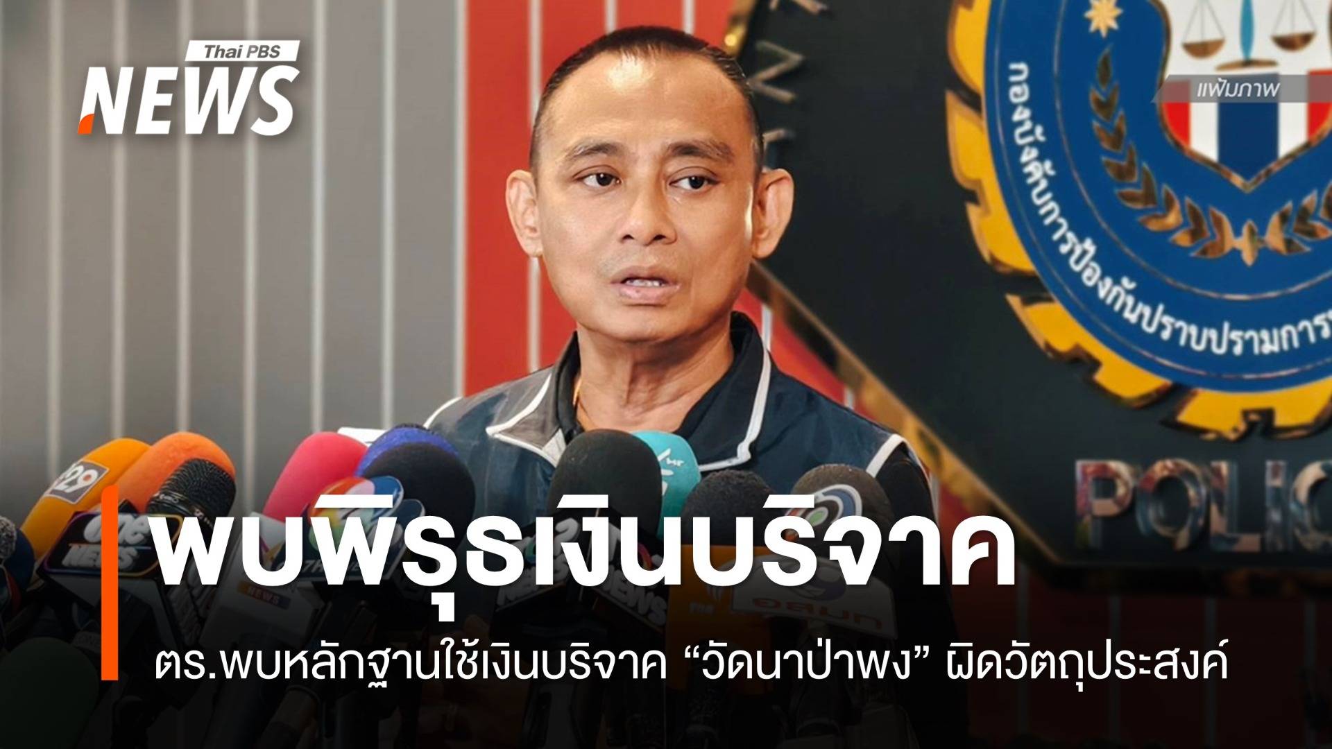 ตร.พบหลักฐานเงินบริจาค "วัดนาป่าพง" อาจใช้ผิดวัตถุประสงค์