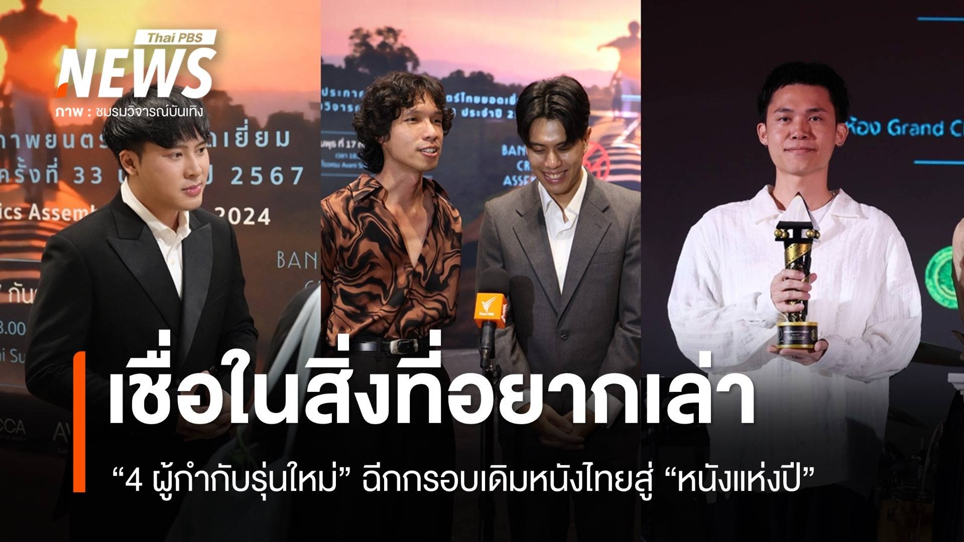 "เชื่อในสิ่งที่อยากเล่า" สู่หนังแห่งปีของ 4 ผู้กำกับรุ่นใหม่