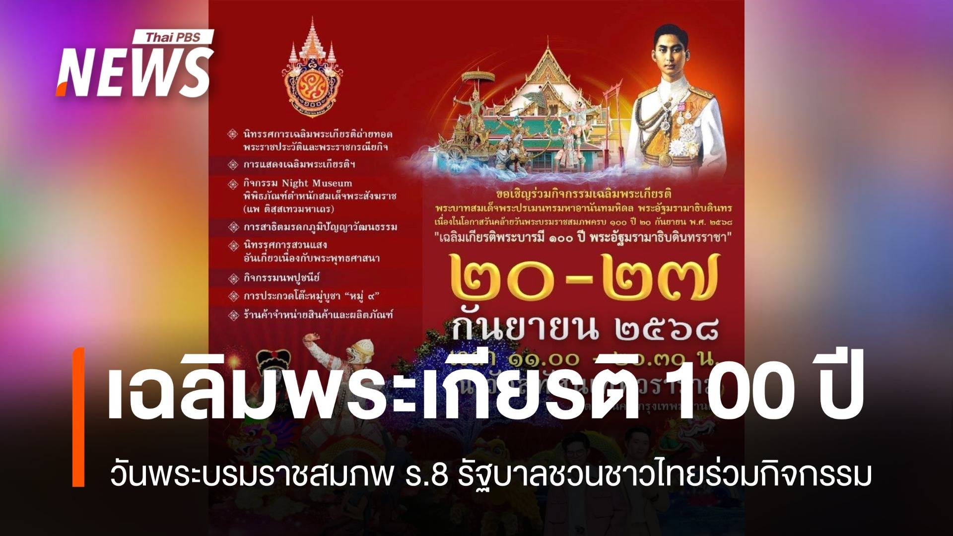 มหามงคล 100 ปี พระบรมราชสมภพ ร.8 รัฐบาลชวนชาวไทยร่วมกิจกรรมเฉลิมพระเกียรติ