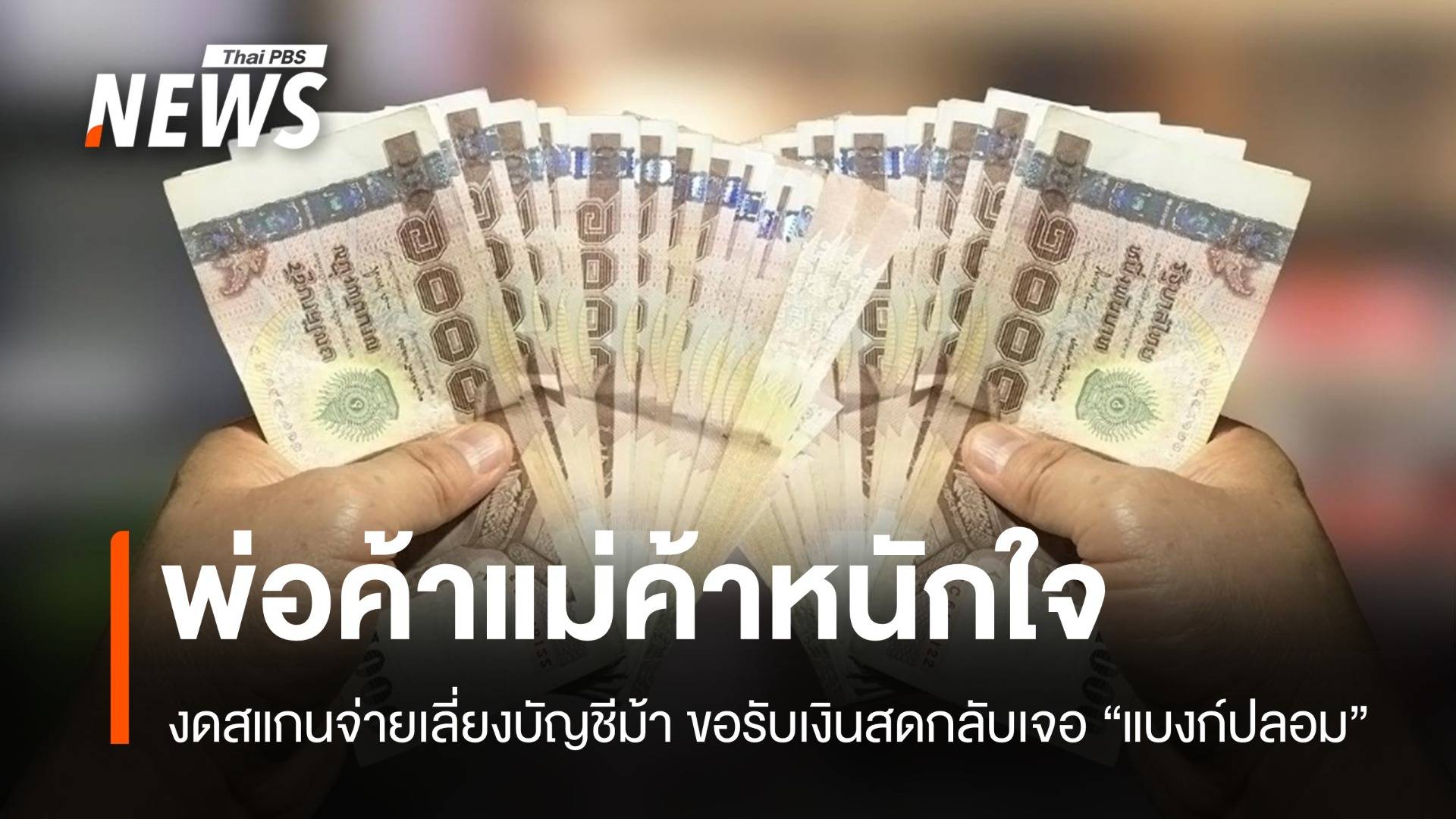 พ่อค้าแม่ค้าหนักใจ! งดสแกนจ่าย ขอรับเงินสดกลับเจอแบงก์ปลอม