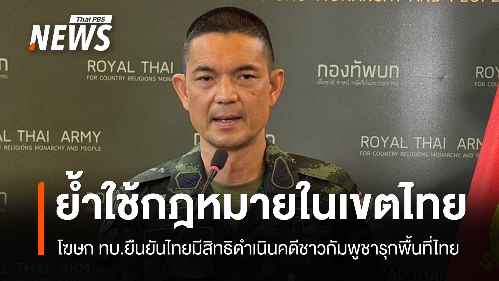 โฆษก ทบ.ยืนยันไทยมีสิทธิดำเนินคดีชาวกัมพูชารุกเขตไทย