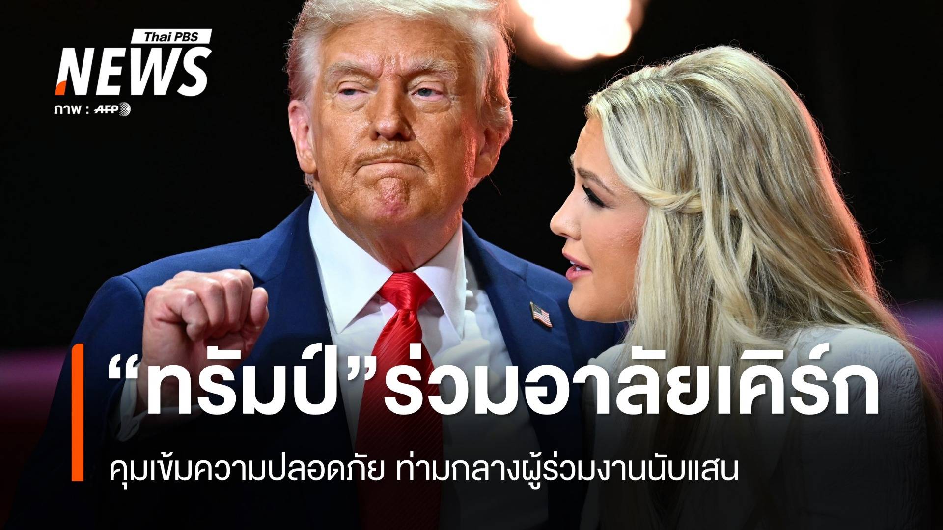 "ทรัมป์" ร่วมอาลัย "ชาร์ลี เคิร์ก" ท่ามกลางคุมเข้มความปลอดภัย