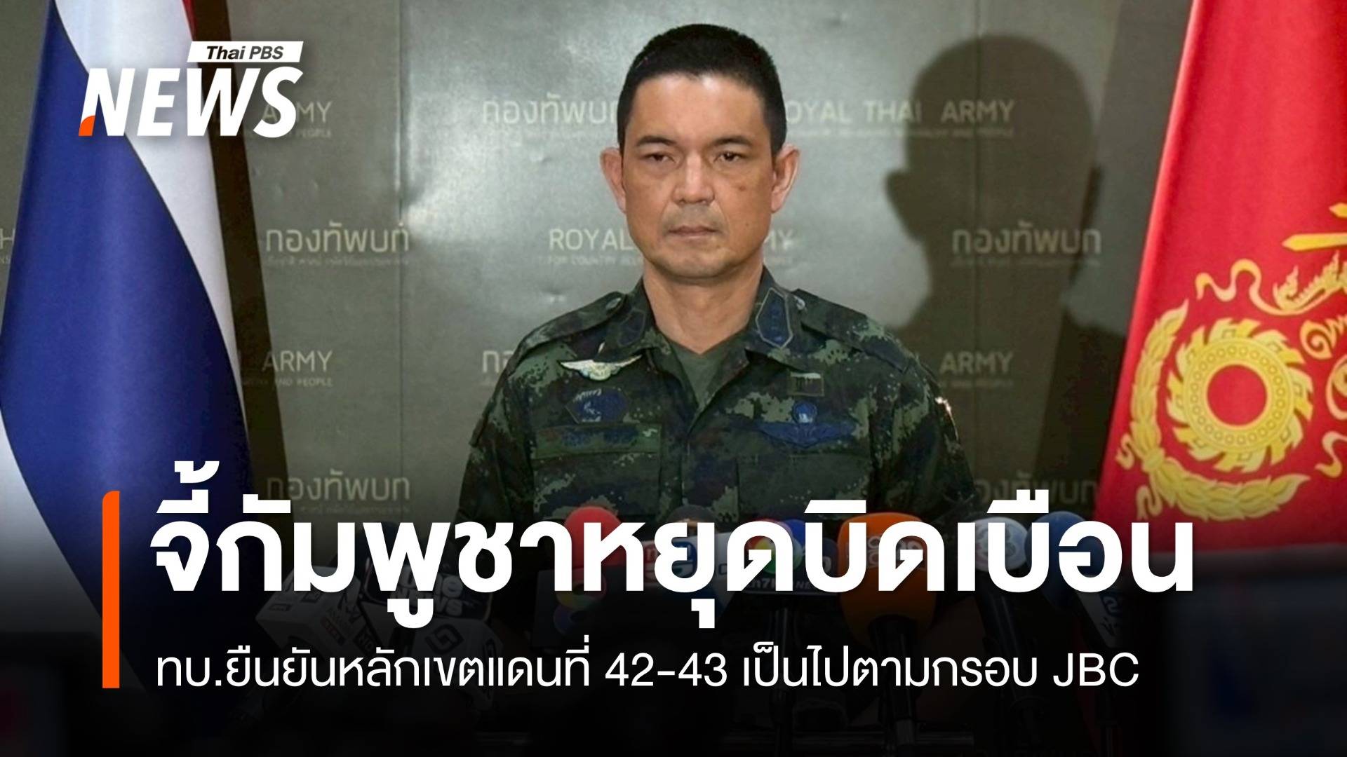 ทบ.ยันหลักเขตแดนที่ 42-43 เป็นตามกรอบ JBC จี้เขมรหยุดบิดเบือน