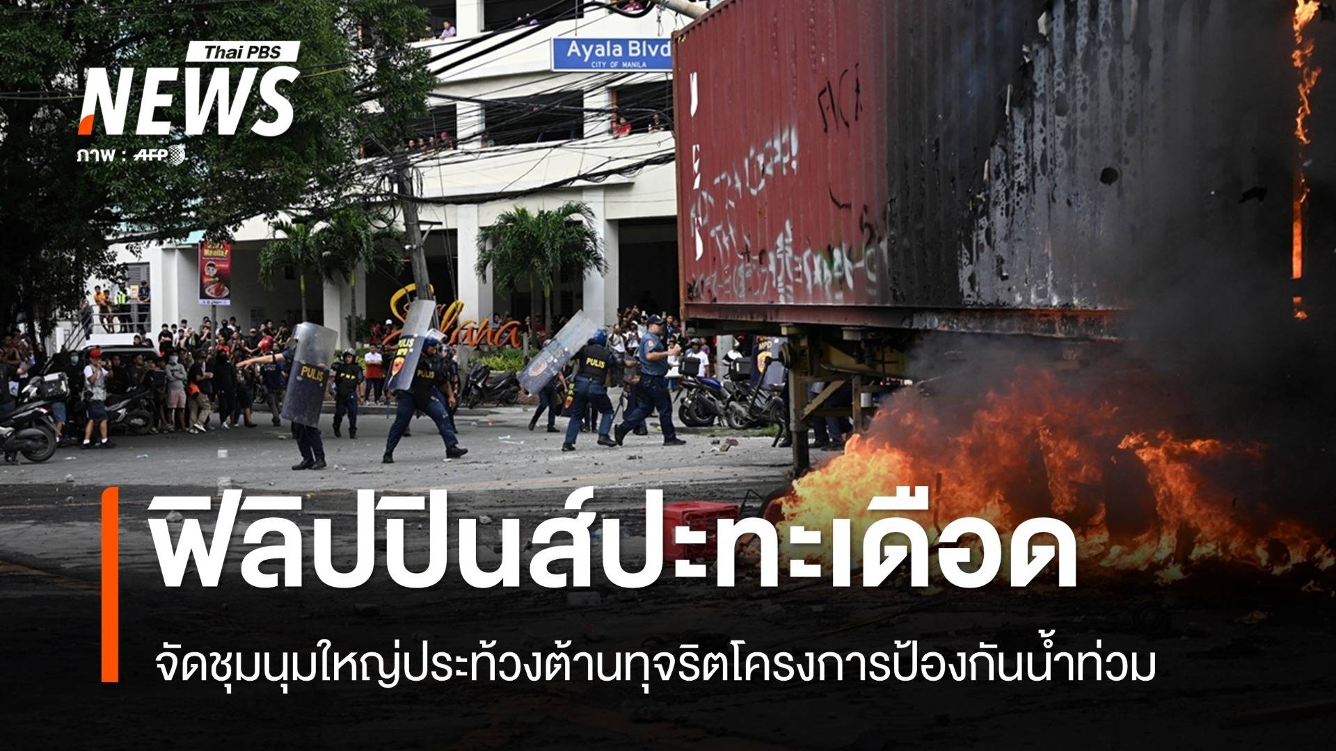 ชุมนุมประท้วงใหญ่ "ฟิลิปปินส์" ต้นตอทุจริต ปะทะเดือดเจ้าหน้าที่