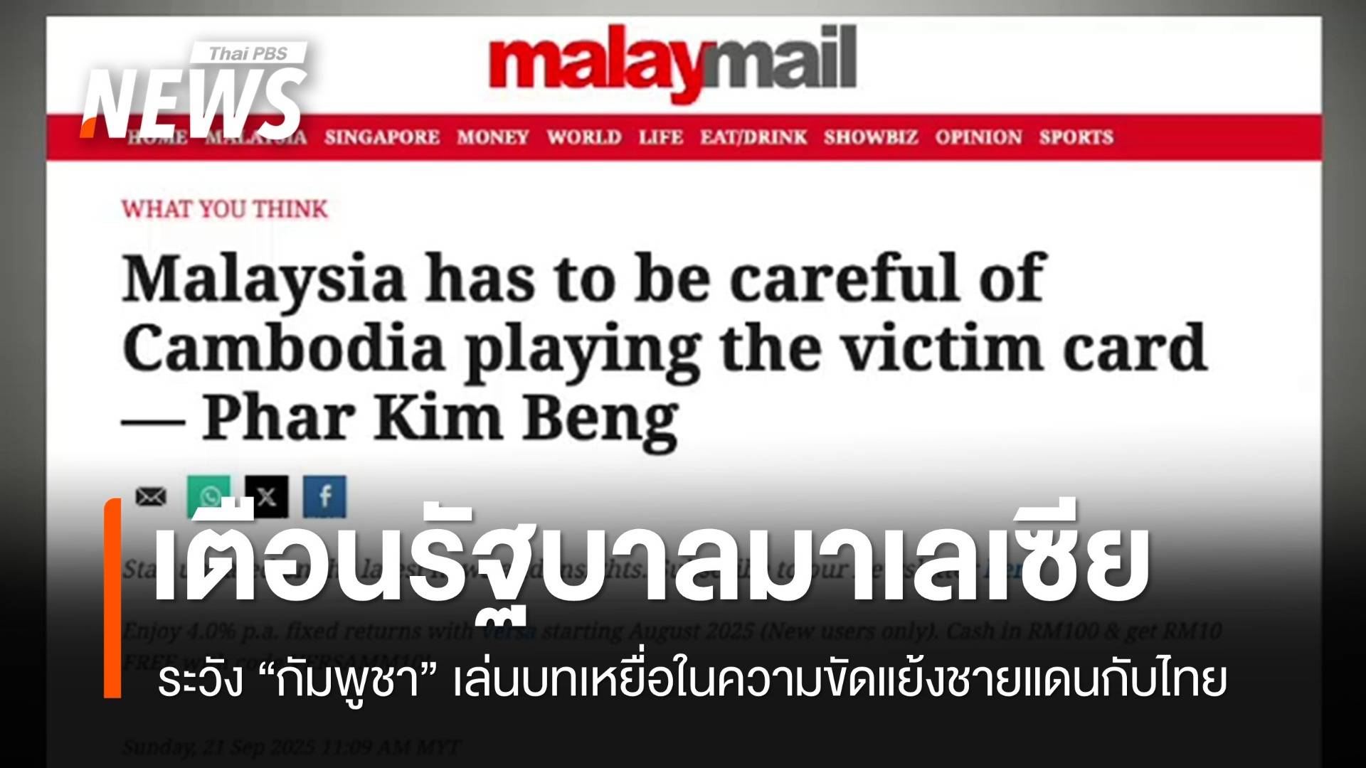 นักวิชาการมาเลเซียเตือนรัฐบาลระวัง "กัมพูชา" เล่นบทเหยื่อ