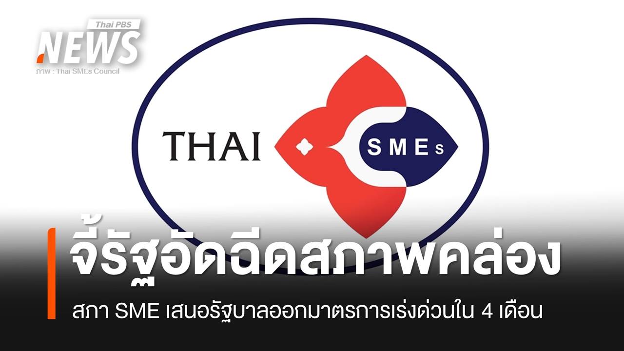สภา SME เสนอรัฐอัดฉีด 80,000 ล้านผ่านมาตรการเร่งด่วน 4 เดือน