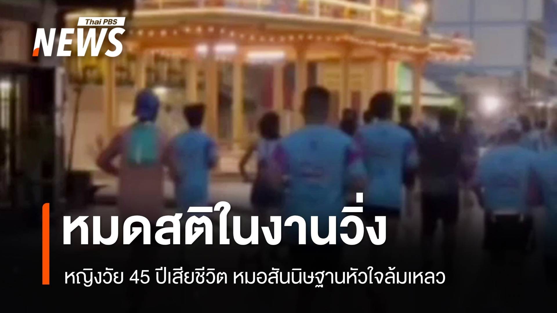 หญิงวัย 45 วูบกลางงานวิ่งก่อนเสียชีวิต หมอคาดหัวใจล้มเหลว