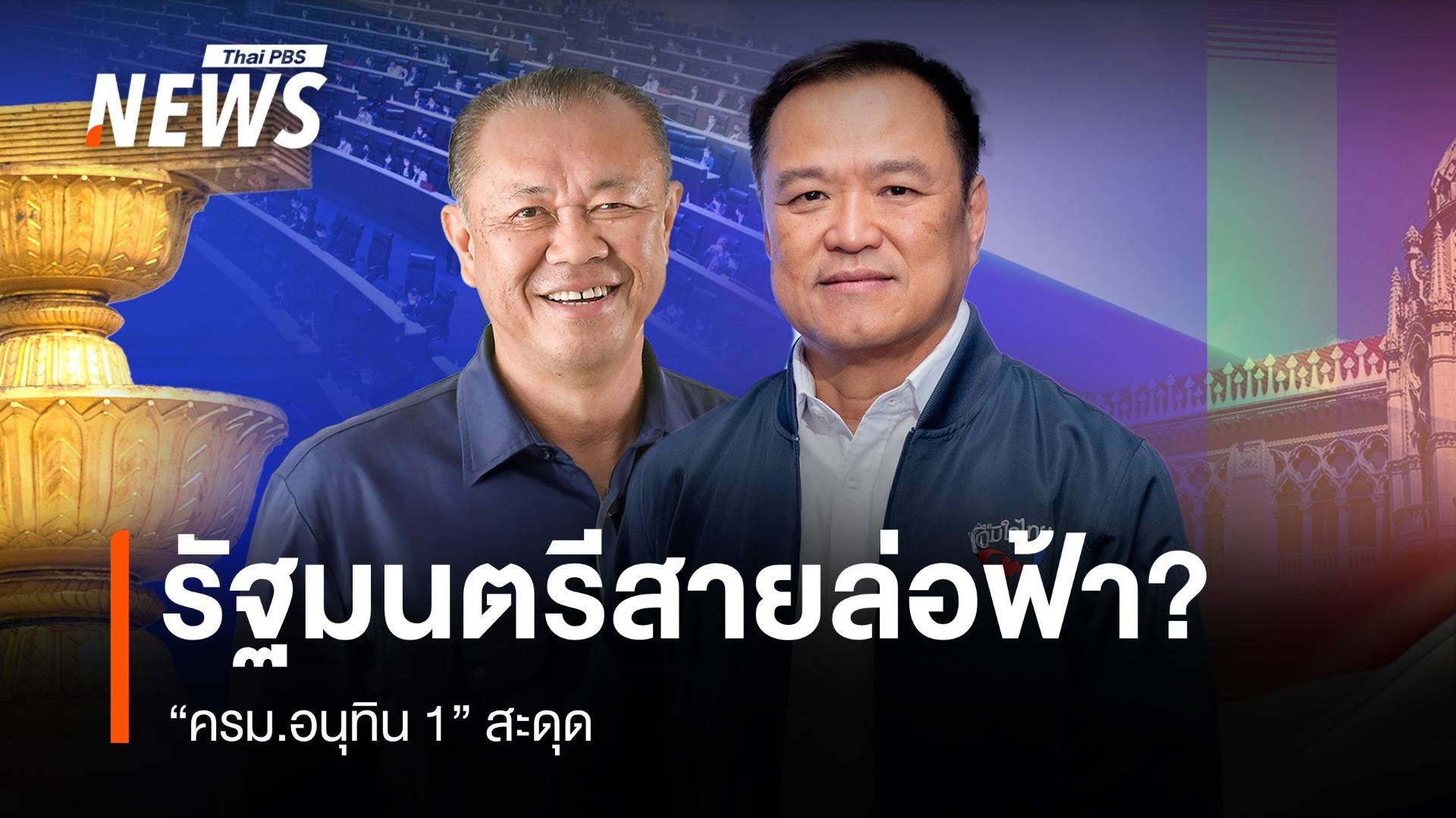 รัฐมนตรีสายล่อฟ้า? ครม.อนุทิน 1