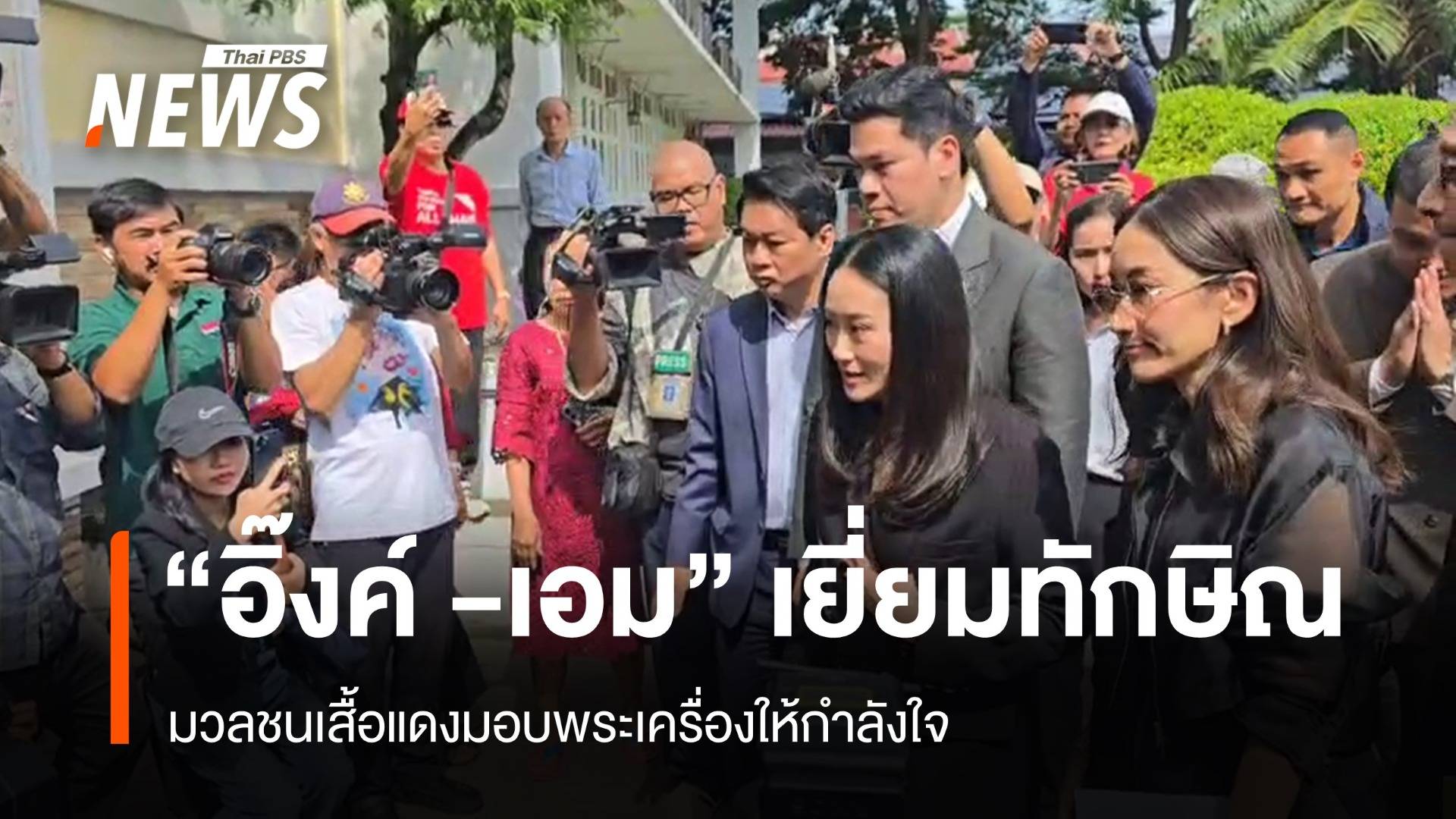 "แพทองธาร - พินทองทา" เข้าเยี่ยม "ทักษิณ"