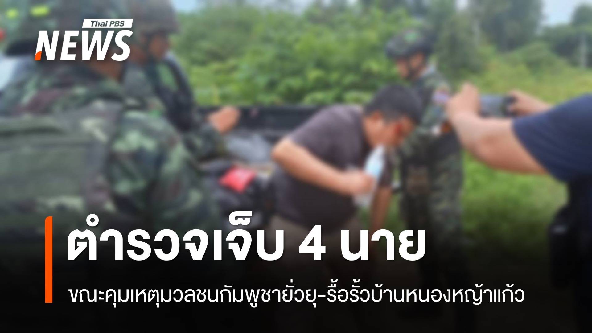 ผบ.ตร.ห่วงใยตำรวจเจ็บ 4 นาย เหตุมวลชนกัมพูชารื้อรั้วบ้านหนองหญ้าแก้ว