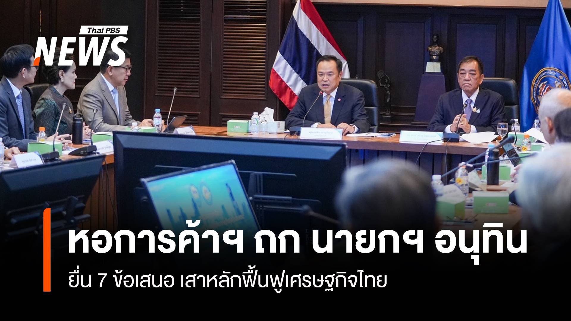 หอการค้าฯ ถก อนุทิน  ยื่น 7 ข้อเสนอเสาหลักฟื้นฟูเศรษฐกิจไทย