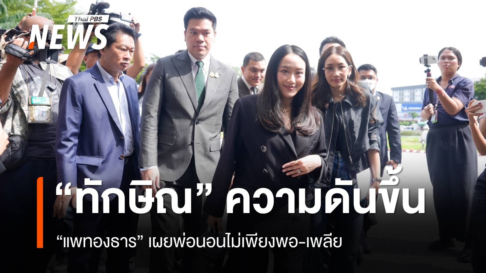 "ทักษิณ" ความดันขึ้น ผมร่วง นอนไม่เพียงพอ-เพลีย