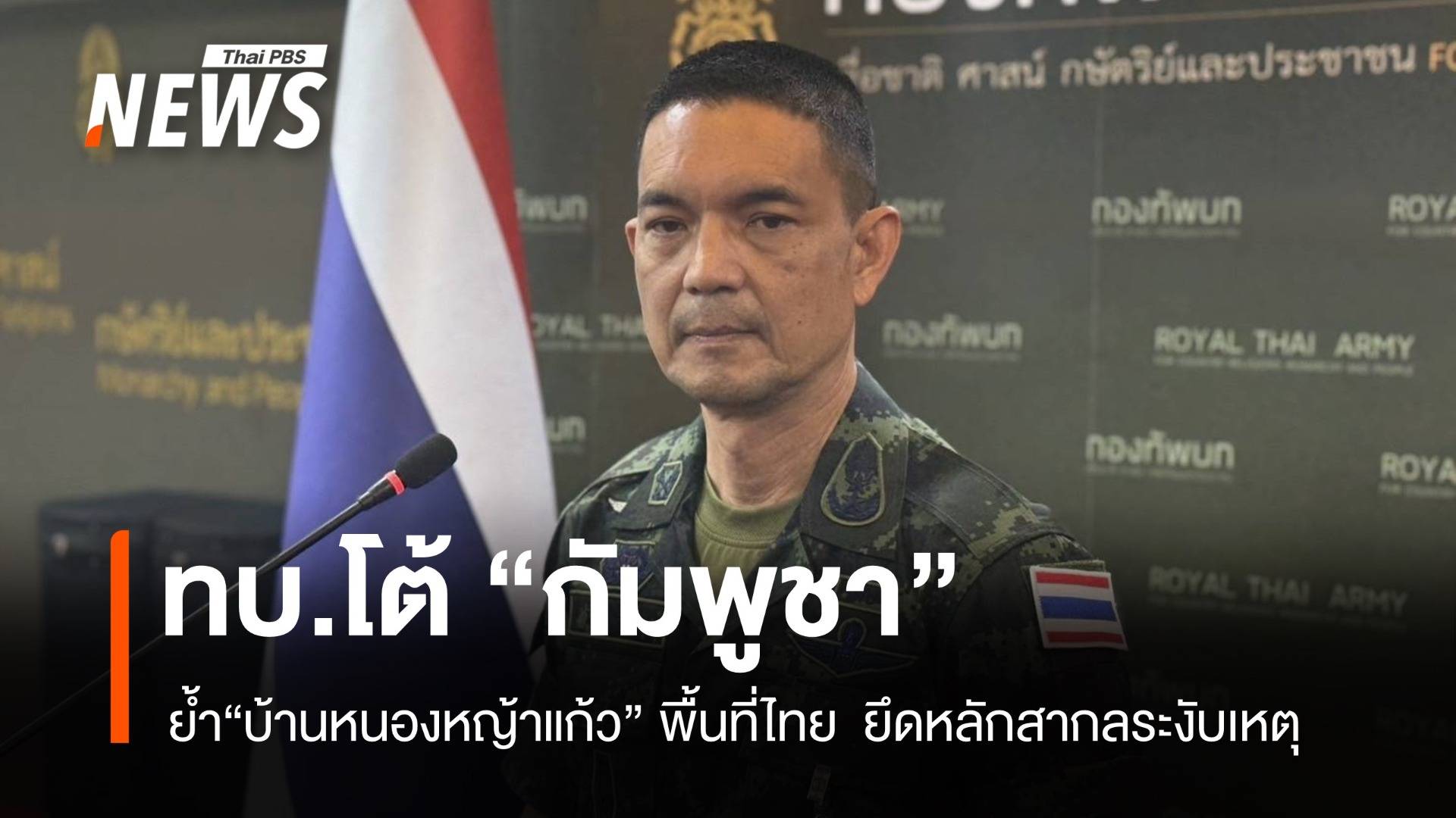 ทบ.ย้ำ "บ้านหนองหญ้าแก้ว" พื้นที่ไทย - ยึดหลักสากลระงับเหตุกัมพูชาประท้วง