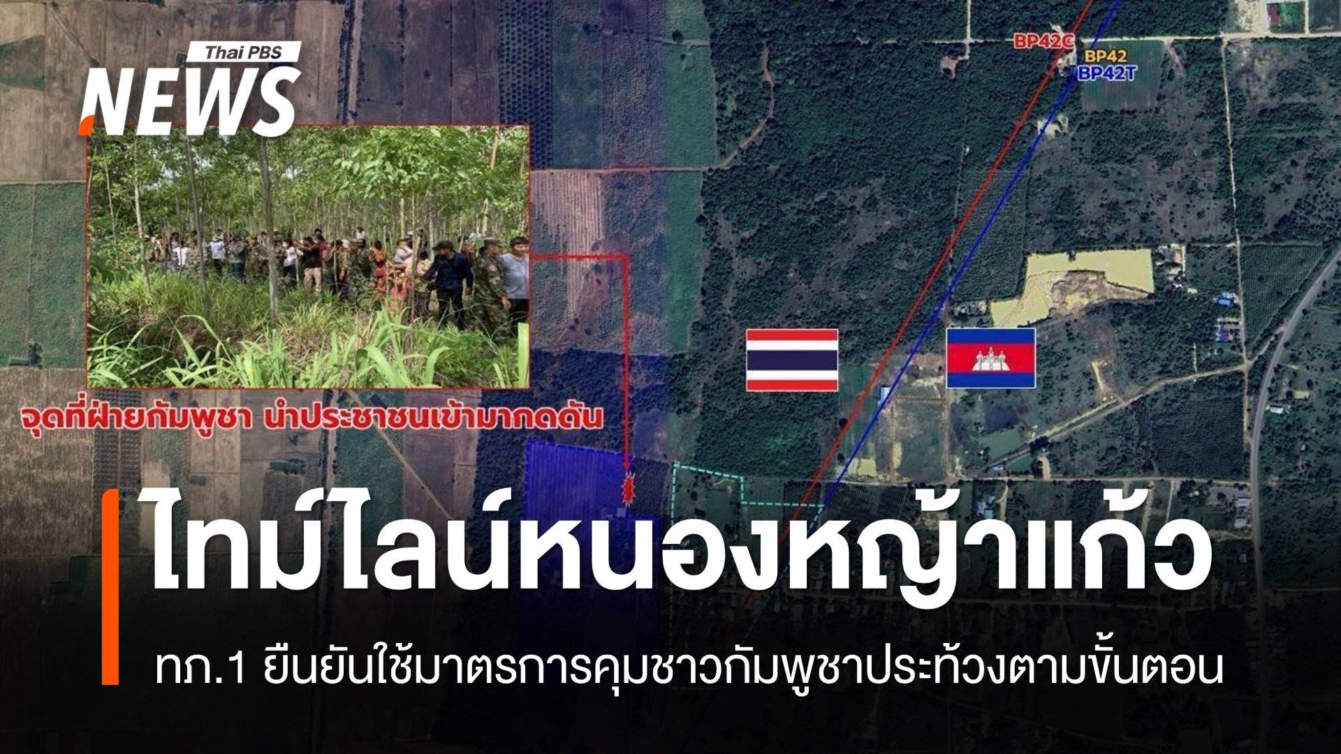 ทภ.1 สรุปเหตุ "บ้านหนองหญ้าแก้ว" คุมกัมพูชาประท้วงจากเบาไปหาหนัก