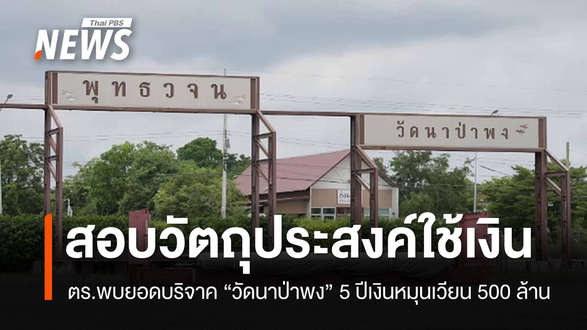 ตร.พบยอดบริจาค "วัดนาป่าพง" 5 ปีเงินหมุนเวียน 500 ล้าน