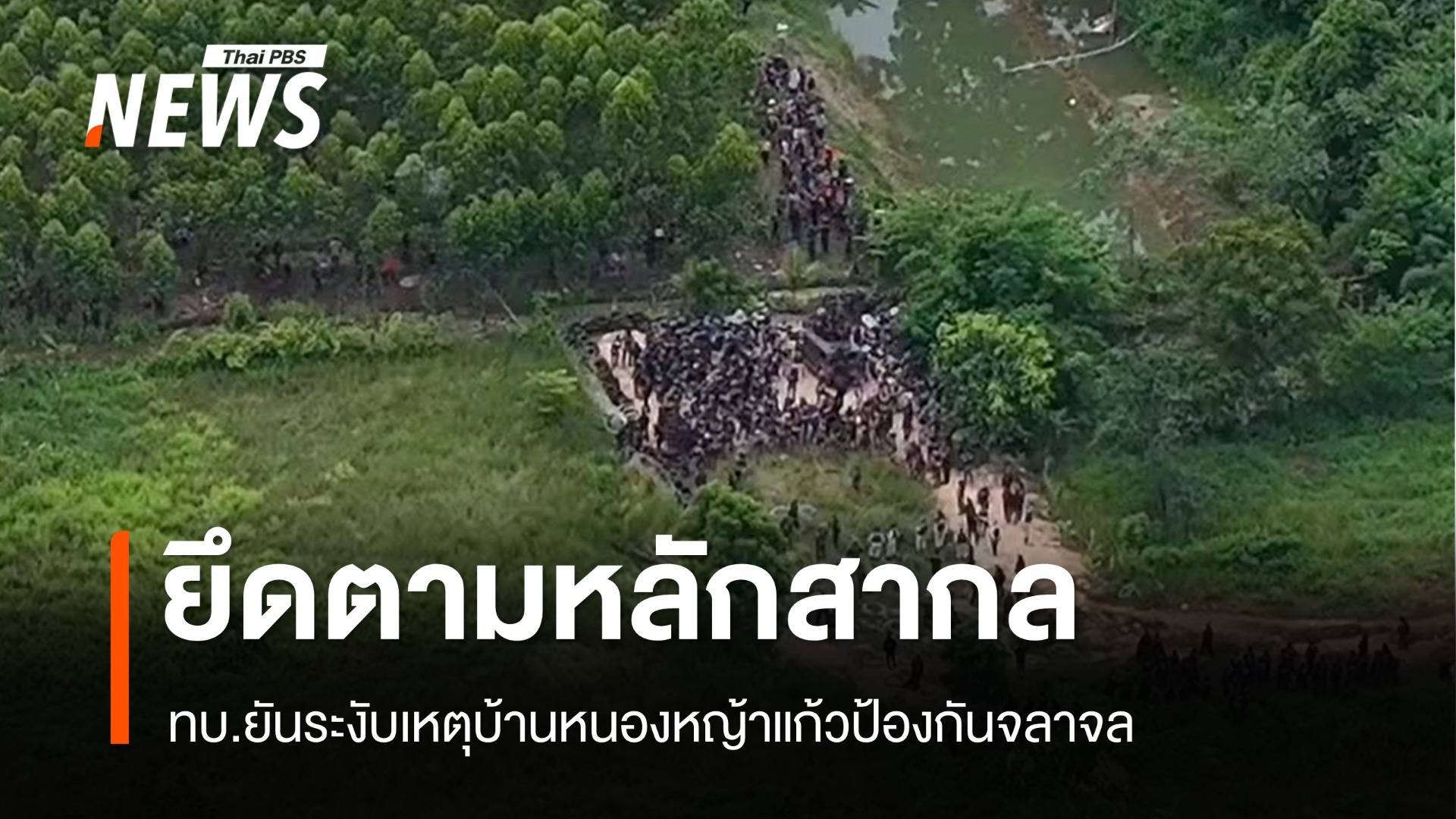 ทบ.ยันระงับเหตุบ้านหนองหญ้าแก้วตามหลักสากล ป้องกันจลาจล