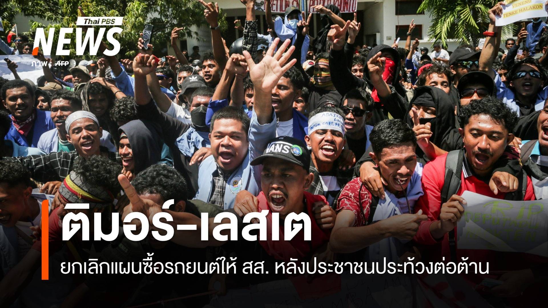 ติมอร์-เลสเต ยกเลิกแผนจัดซื้อรถ-บำนาญตลอดชีวิต สส.