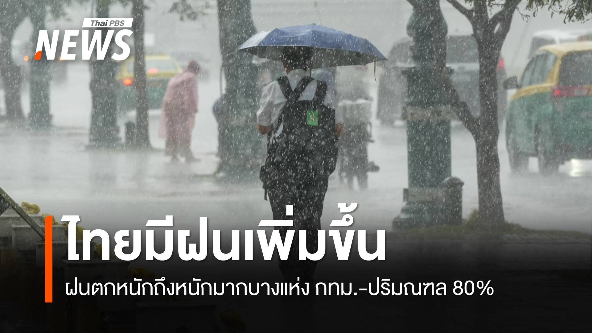 สภาพอากาศวันนี้ ไทยมีฝนเพิ่ม ฝนตกหนักถึงหนักมากบางแห่ง
