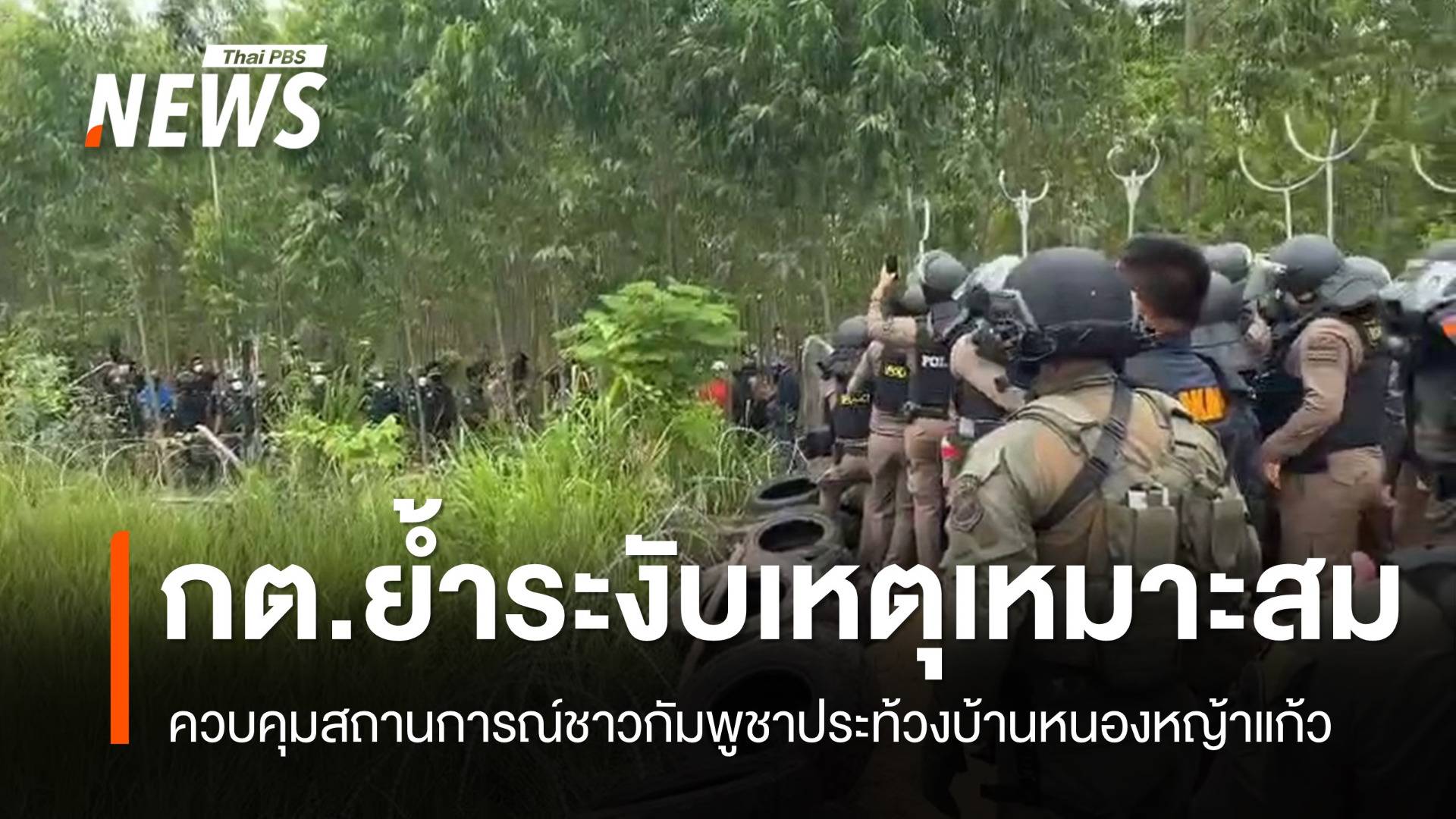 กต.ย้ำระงับเหตุบ้านหนองหญ้าแก้วเหมาะสม จี้กัมพูชาหยุดปลุกระดม