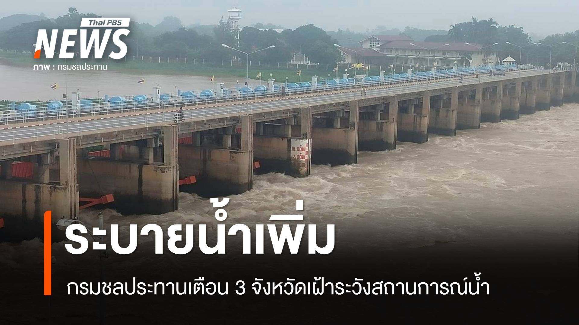 เขื่อนเจ้าพระยาทยอยระบายน้ำเพิ่ม ขอประชาชนใน 3 จังหวัดเฝ้าระวังสถานการณ์น้ำ