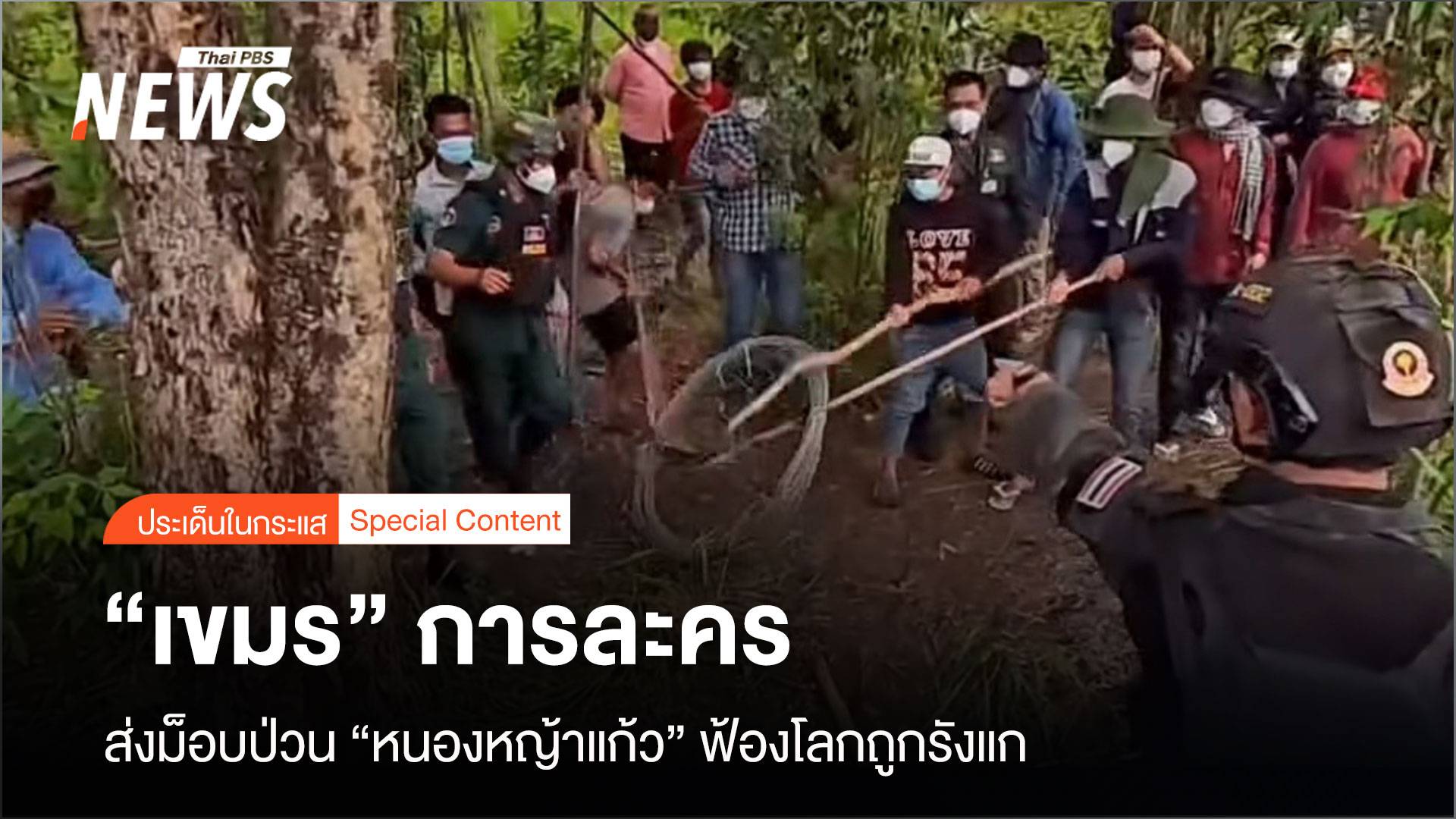 "เขมร" การละคร ส่งม็อบป่วน "หนองหญ้าแก้ว" ฟ้องโลกถูกรังแก