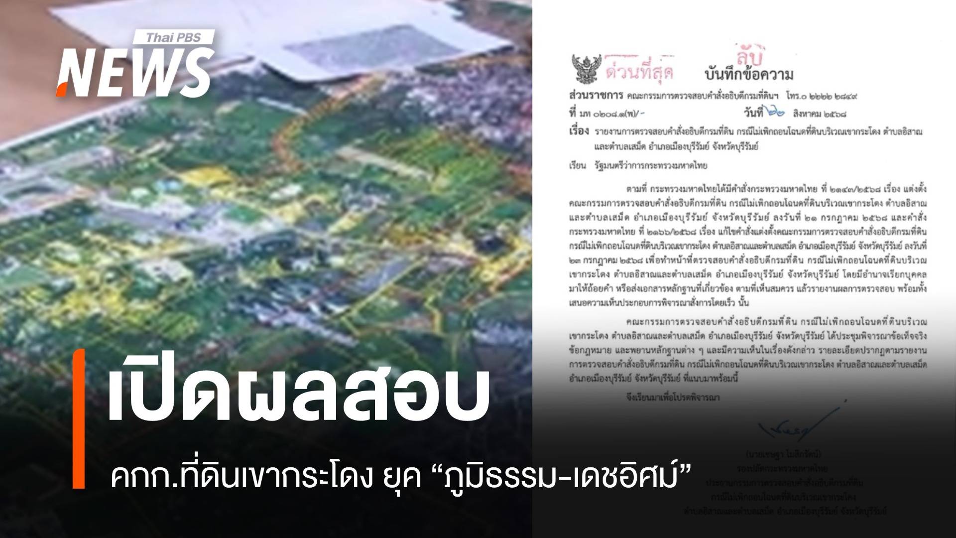 เปิดผลสอบ กก.ที่ดินเขากระโดง ยุค "ภูมิธรรม-เดชอิศม์" ไม่เคยเสนอให้เพิกถอน