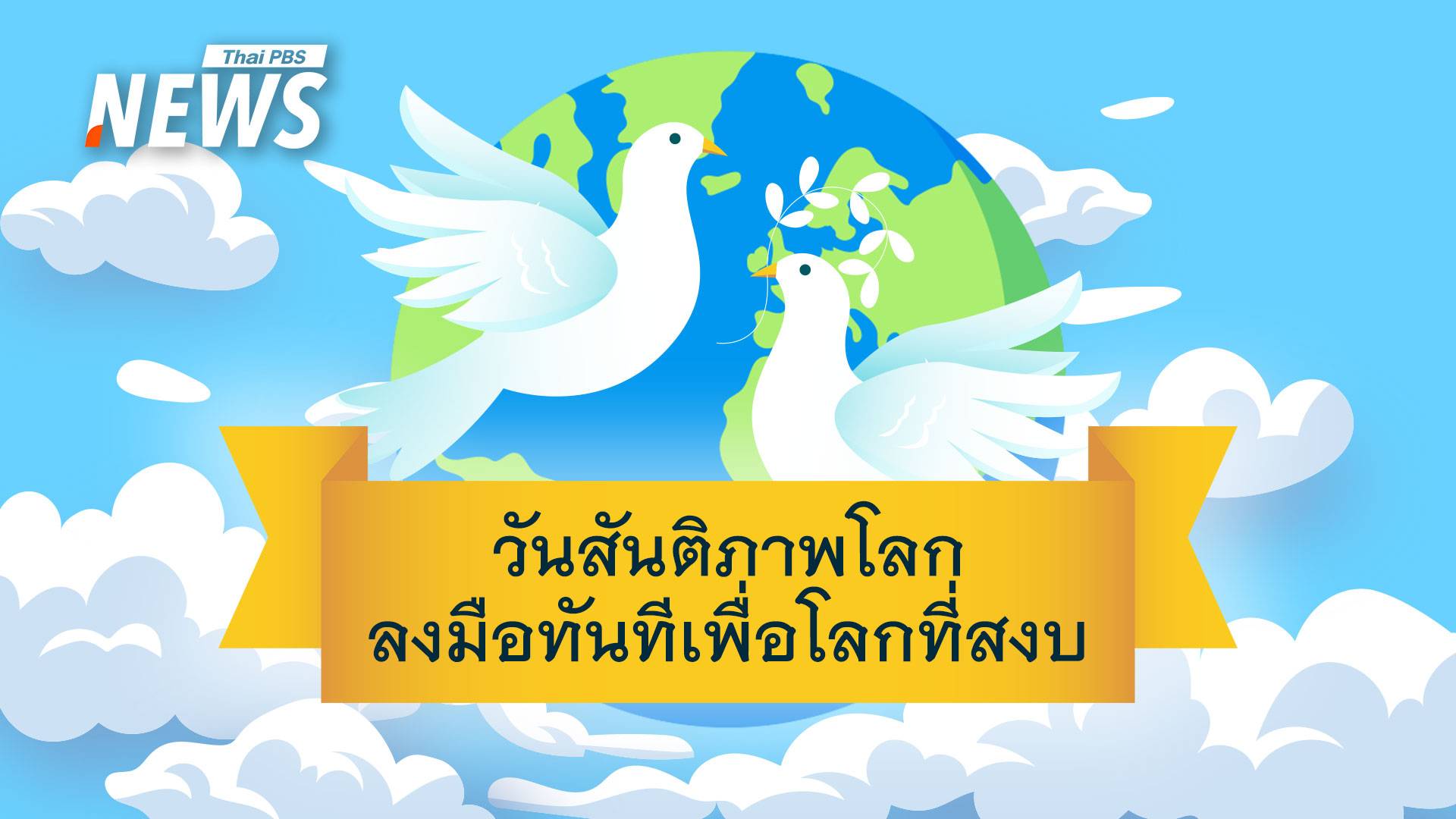 จากคมดาบ สู่ AI สงครามเปลี่ยน แต่โลกยังหวัง "สันติภาพ" ไม่เปลี่ยน