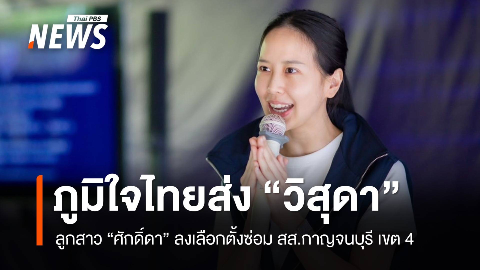 ภท.ส่ง "วิสุดา" ลูกสาว "ศักดิ์ดา" ลงเลือกตั้งซ่อม สส.กาญจนบุรี เขต 4