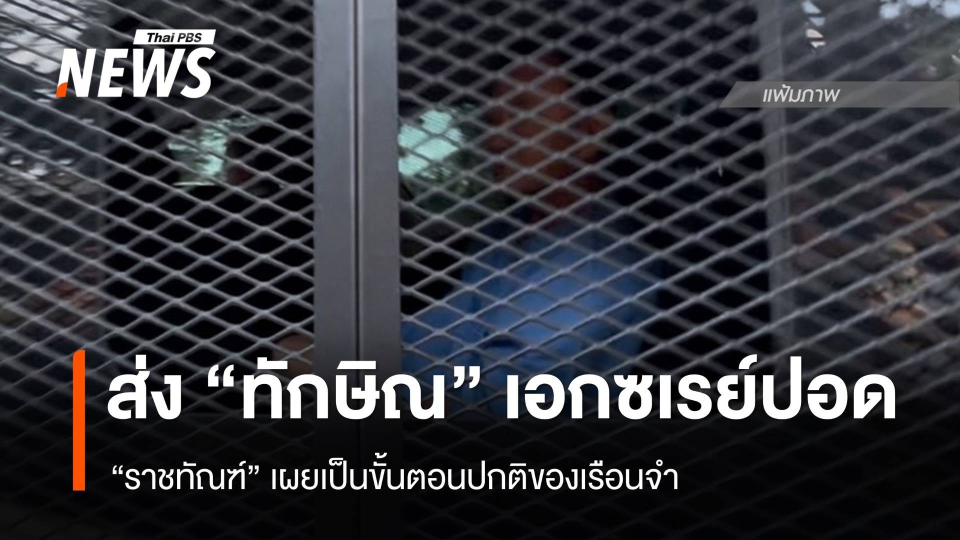 "ราชทัณฑ์" เผยส่งตัว "ทักษิณ" เอกซเรย์ปอด เป็นขั้นตอนปกติของเรือนจำ