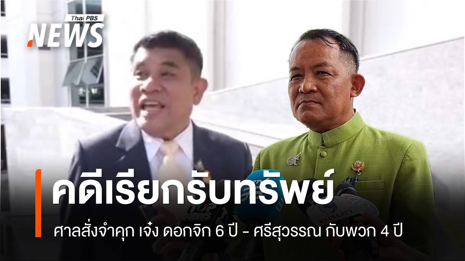 ศาลสั่งจำคุก เจ๋ง ดอกจิก 6 ปี - ศรีสุวรรณ กับพวก 4 ปี คดีเรียกรับเงิน "อธิบดีกรมการข้าว"