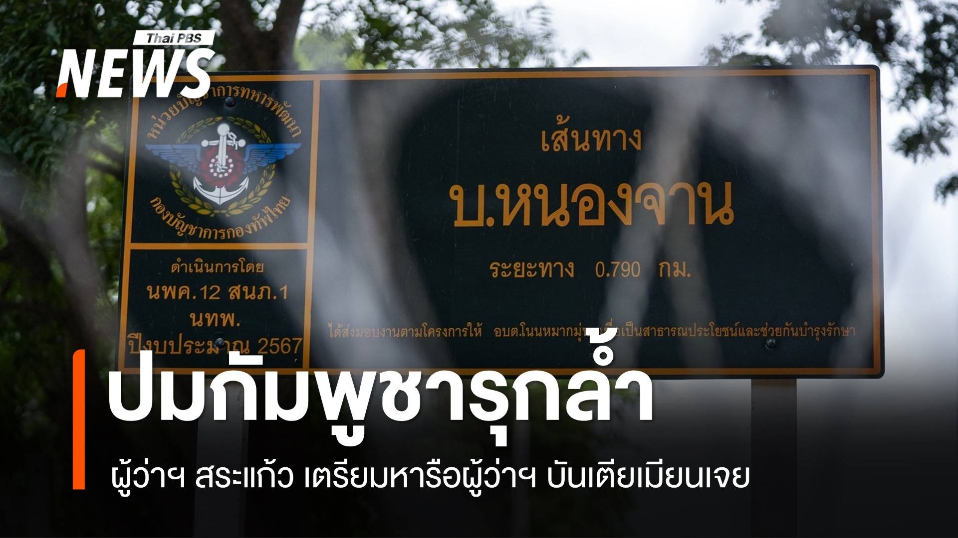 ผู้ว่าฯ สระแก้ว จ่อหารือปมกัมพูชารุกล้ำบ้านหนองจาน-บ้านหนองหญ้าแก้ว