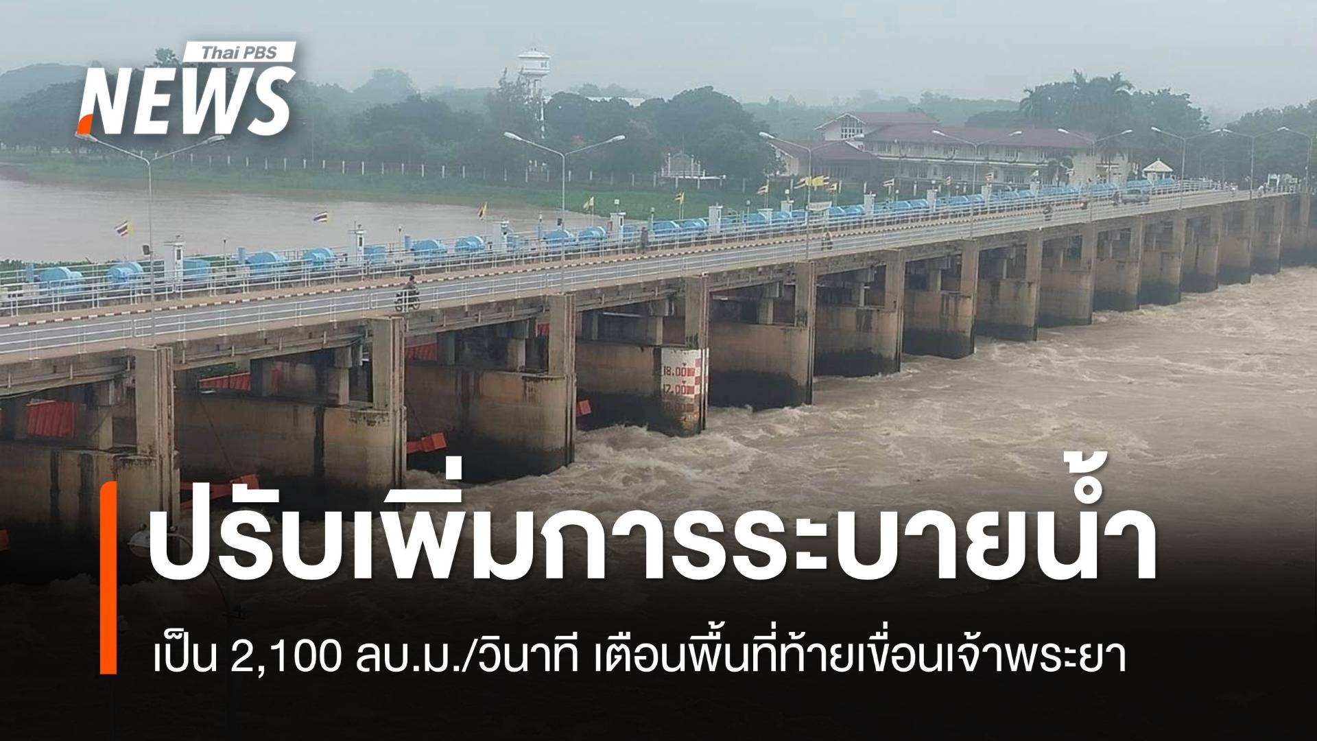 เตือน ปชช.ท้ายเขื่อน เจ้าพระยาเพิ่มการระบายน้ำเป็น 2,100 ลบ.ม./วินาที