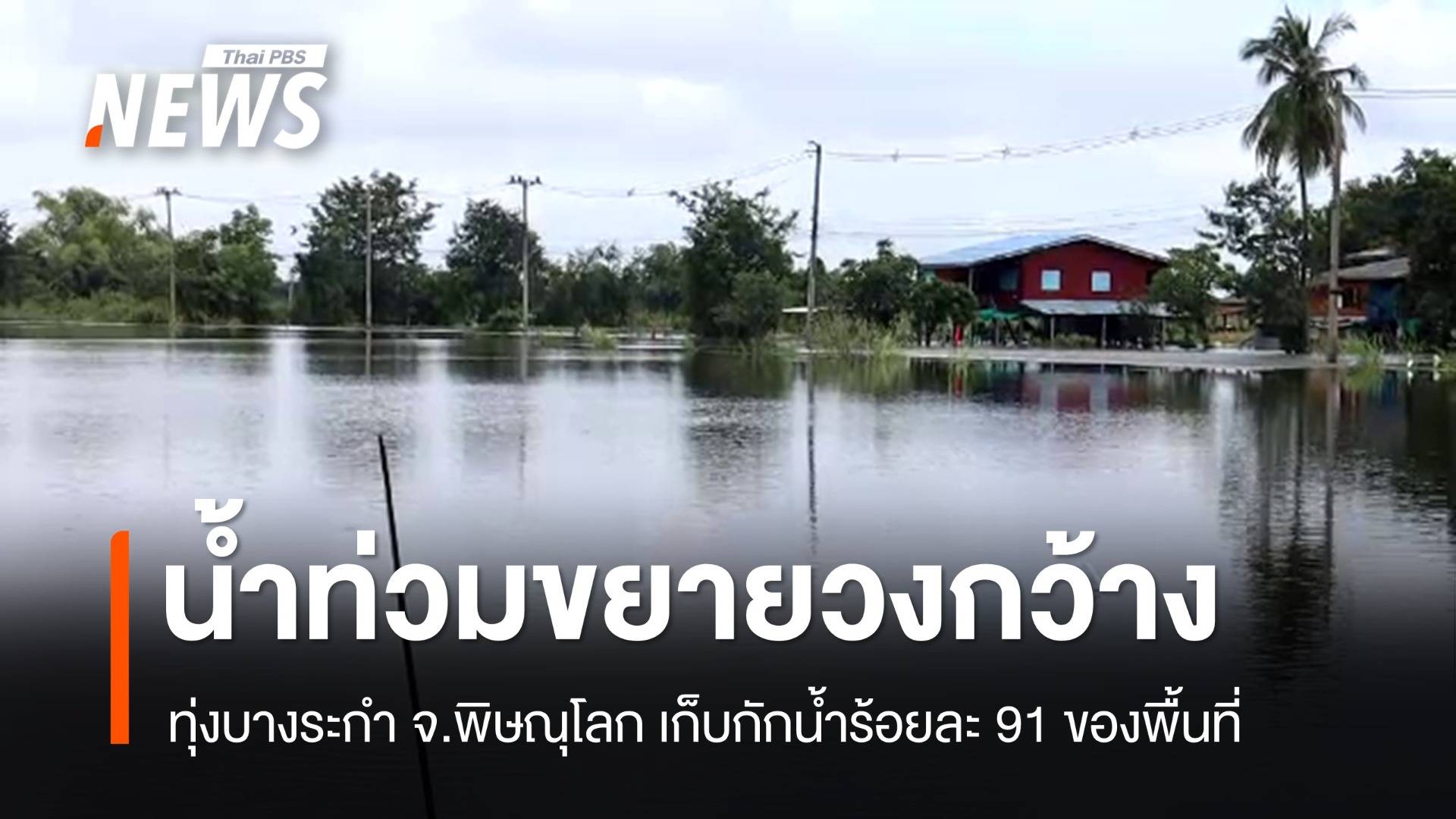 น้ำท่วมทุ่งบางระกำ จ.พิษณุโลก ล่าสุด เก็บกักน้ำแล้ว 91 %