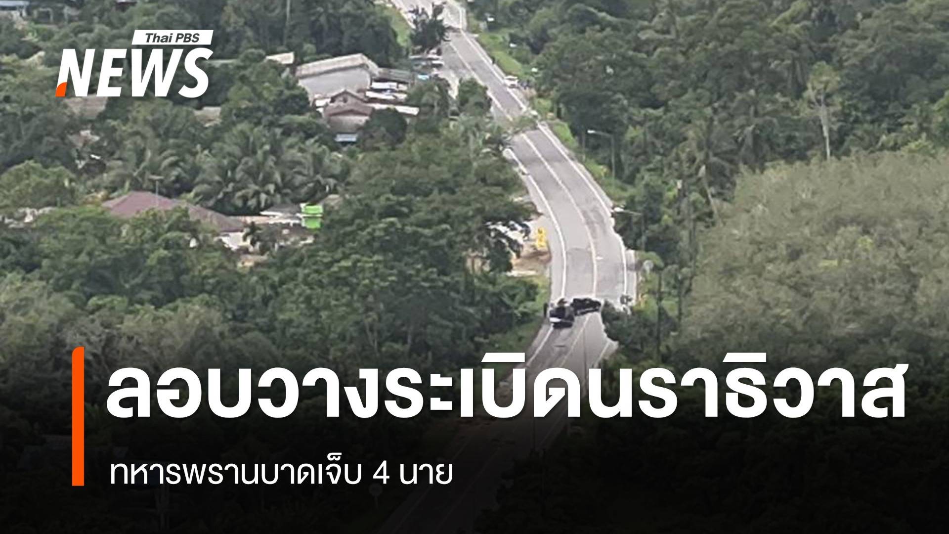 ลอบวางระเบิดทหารพราน จ.นราธิวาส เจ็บ 4 นาย
