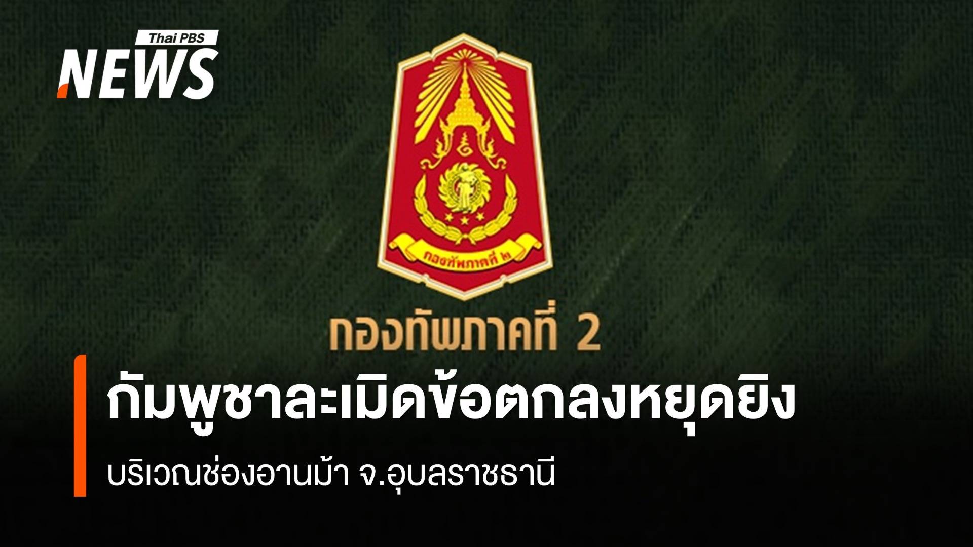 ทภ.2 พบกัมพูชาละเมิดข้อตกลงหยุดยิง นำทหาร 50 นาย เข้าพื้นที่ "ช่องอานม้า"