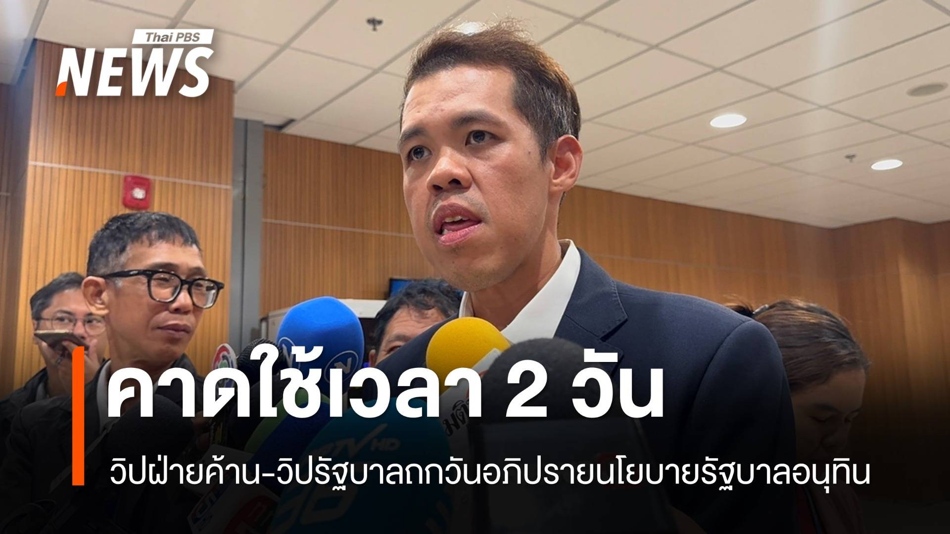 "ปกรณ์วุฒิ" คาดใช้เวลา 2 วันอภิปรายนโยบายรัฐบาล "อนุทิน"