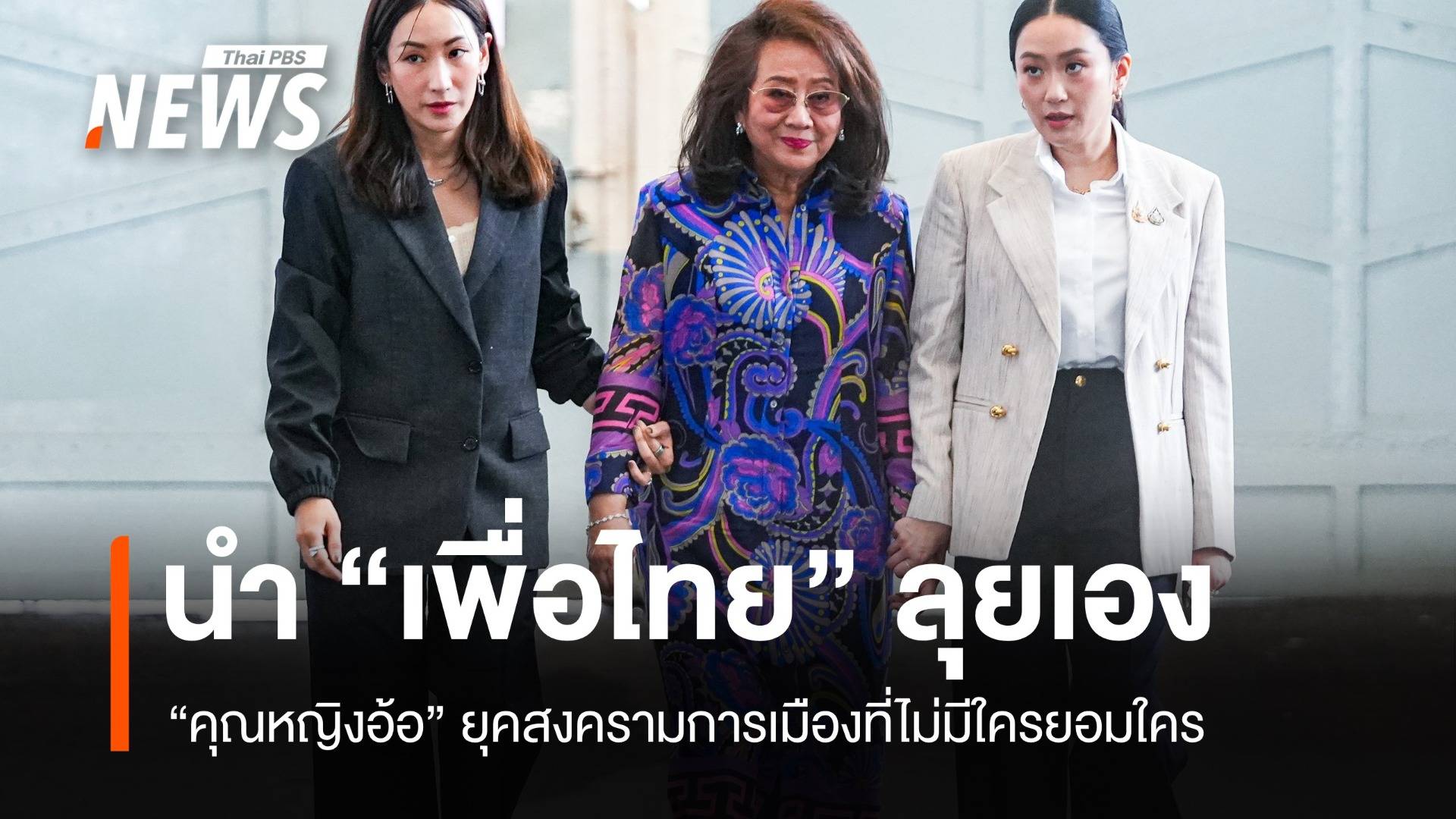 “คุณหญิงอ้อ” นำ “เพื่อไทย” ลุยเอง สงครามการเมืองยุคไม่มีใครยอมใคร