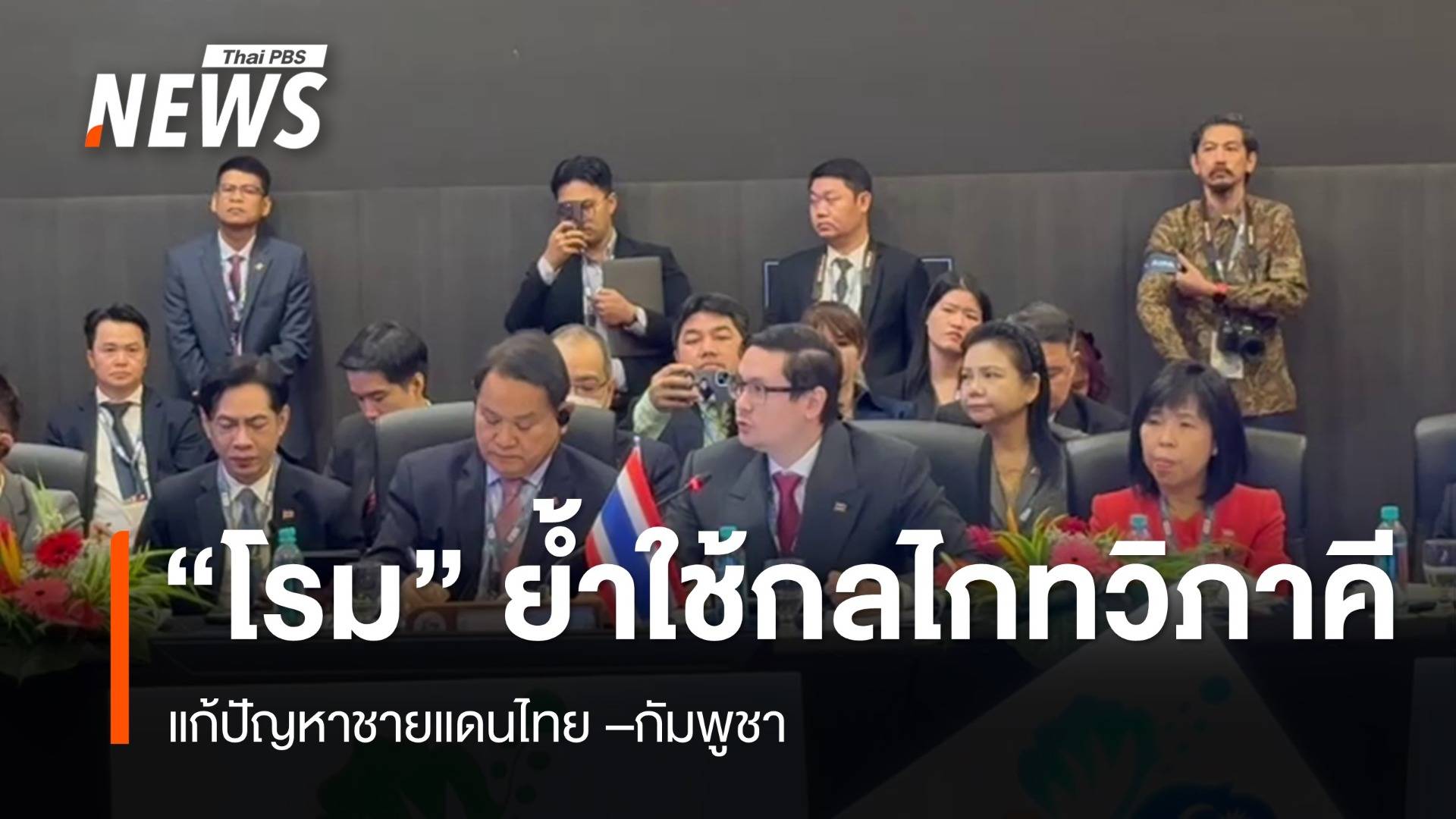 "โรม" ย้ำใช้กลไกทวิภาคี แก้ปัญหาชายแดน "ไทย-กัมพูชา"