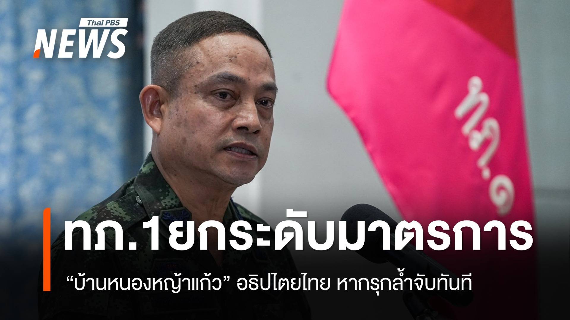 เสธ.ทภ.1 ซัดกัมพูชาเลิกเล่นละคร ใช้เด็ก-ผู้หญิง ยั่วยุบ้านหนองหญ้าแก้ว